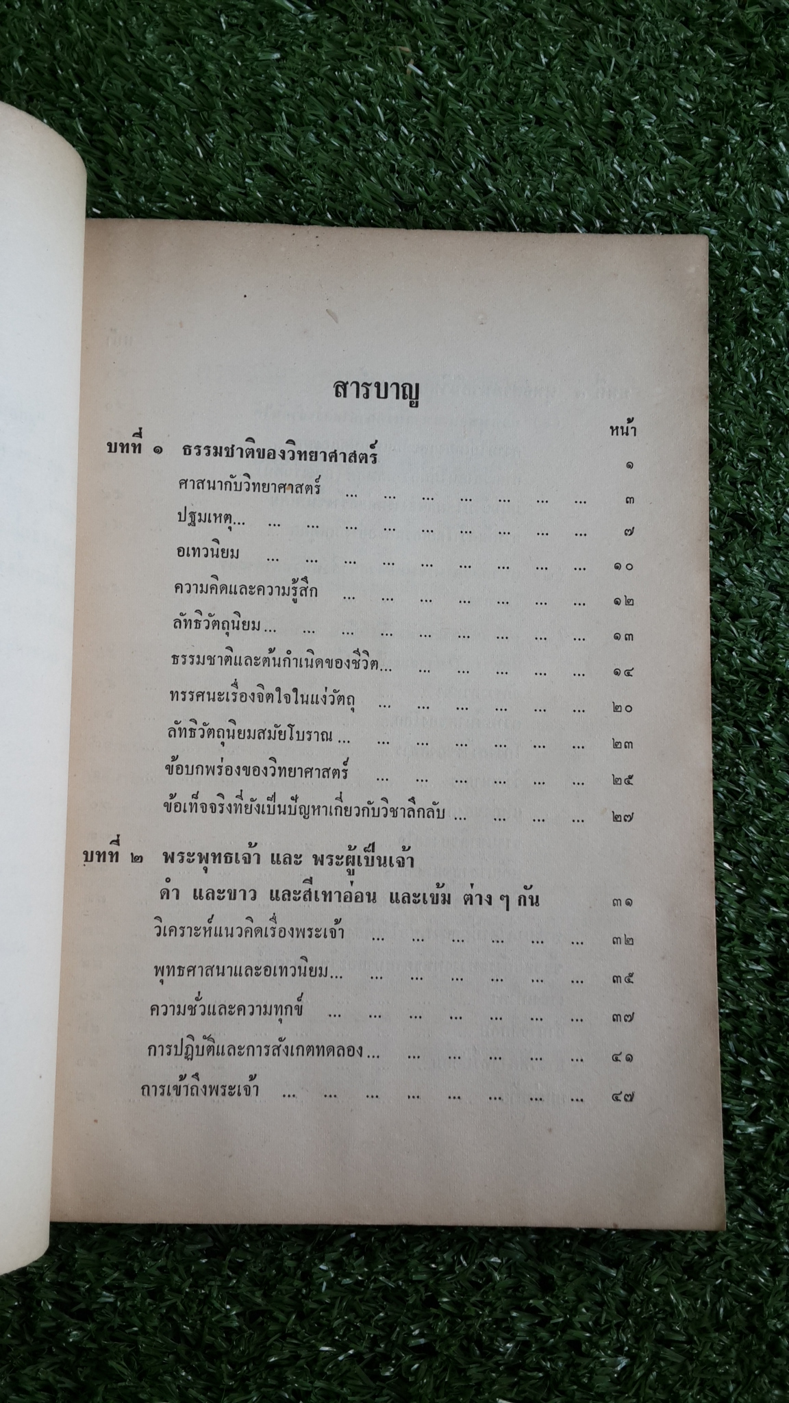 ความเกี่ยวข้องระหว่างพุทธศาสนา กับ วิทยาศาสตร์และอเทวนิยม : อนุสรณ์ในงานฌาปนกิจศพ นางพรหมทัตตเวที (บูรพา พรหมทัตตเวที) (มีตราห้องสมุด)