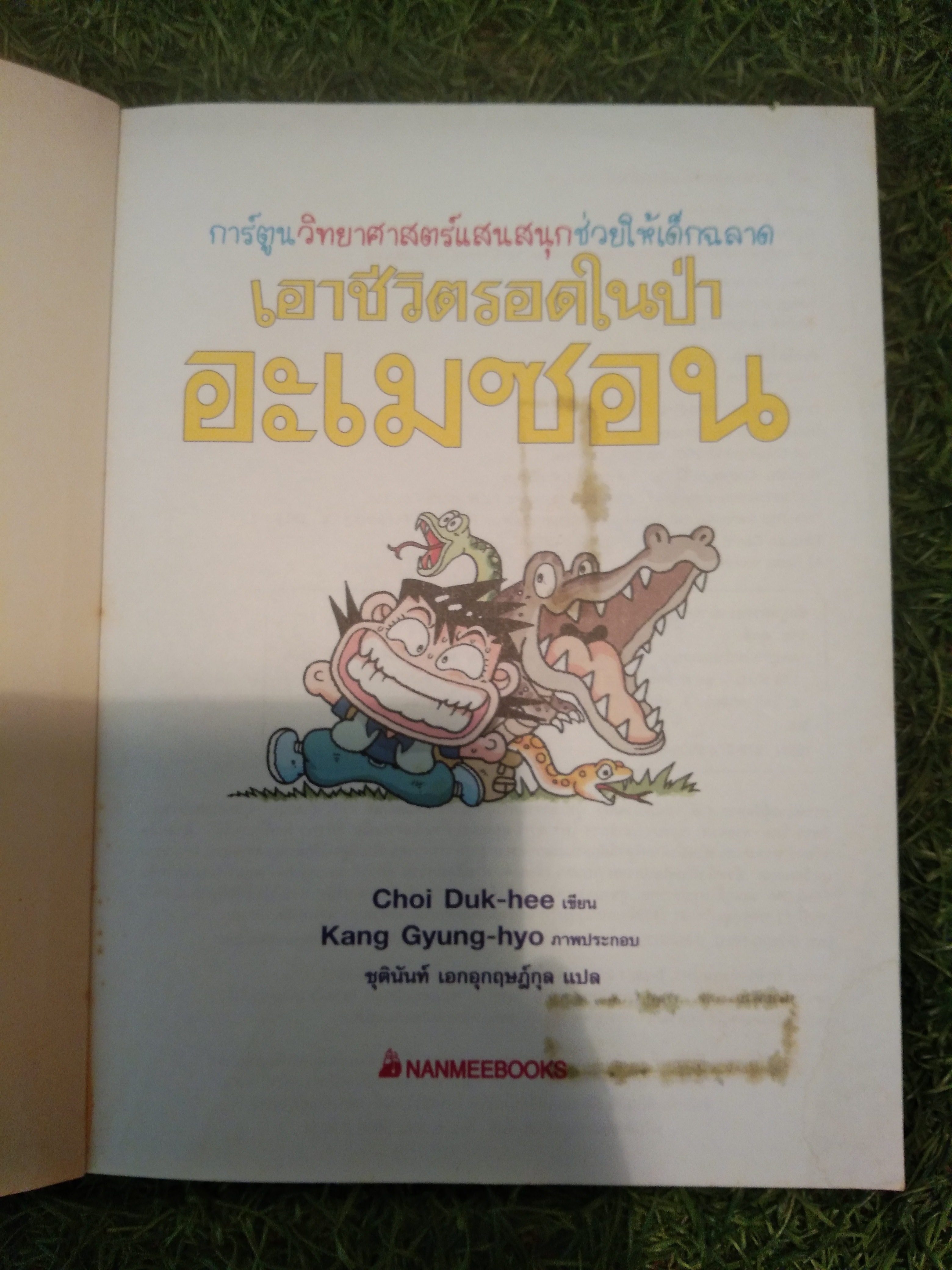 เอาชีวิตรอดในป่า อะเมซอน / Choi Duk-hee