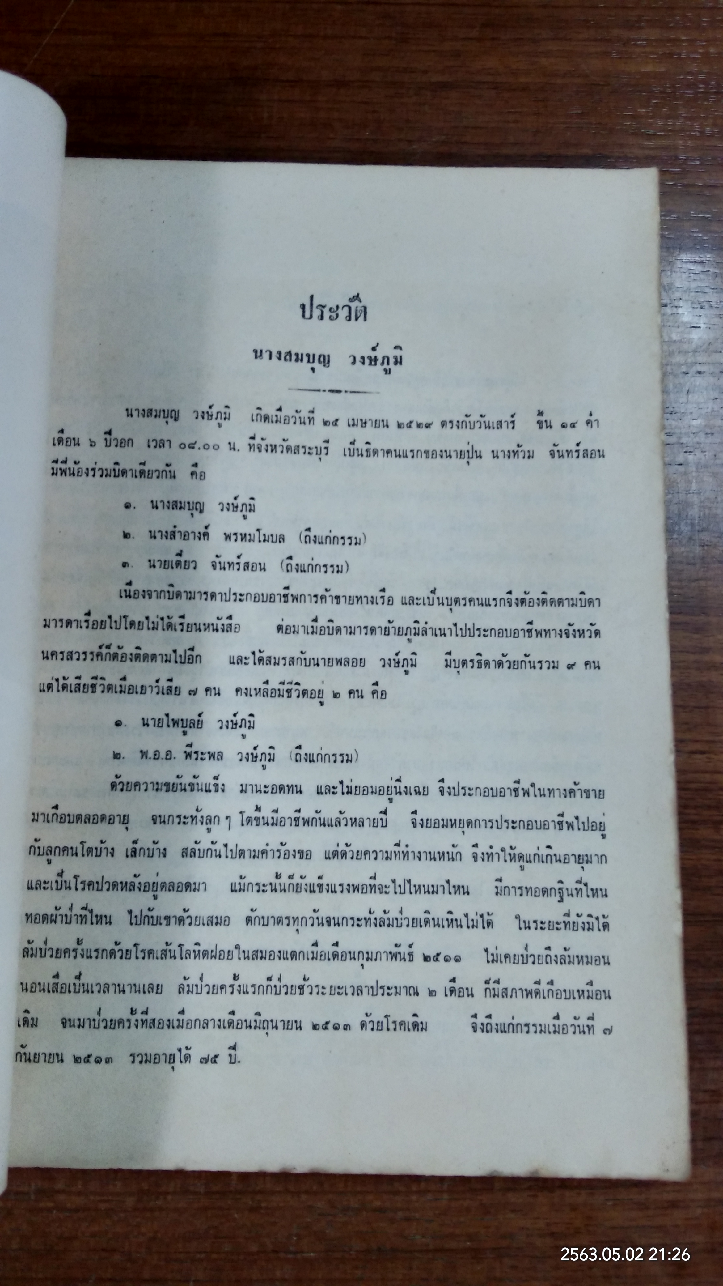 อนุสรณ์ในงานฌาปนกิจศพ นางสมบุญ วงษ์ภูมิ
