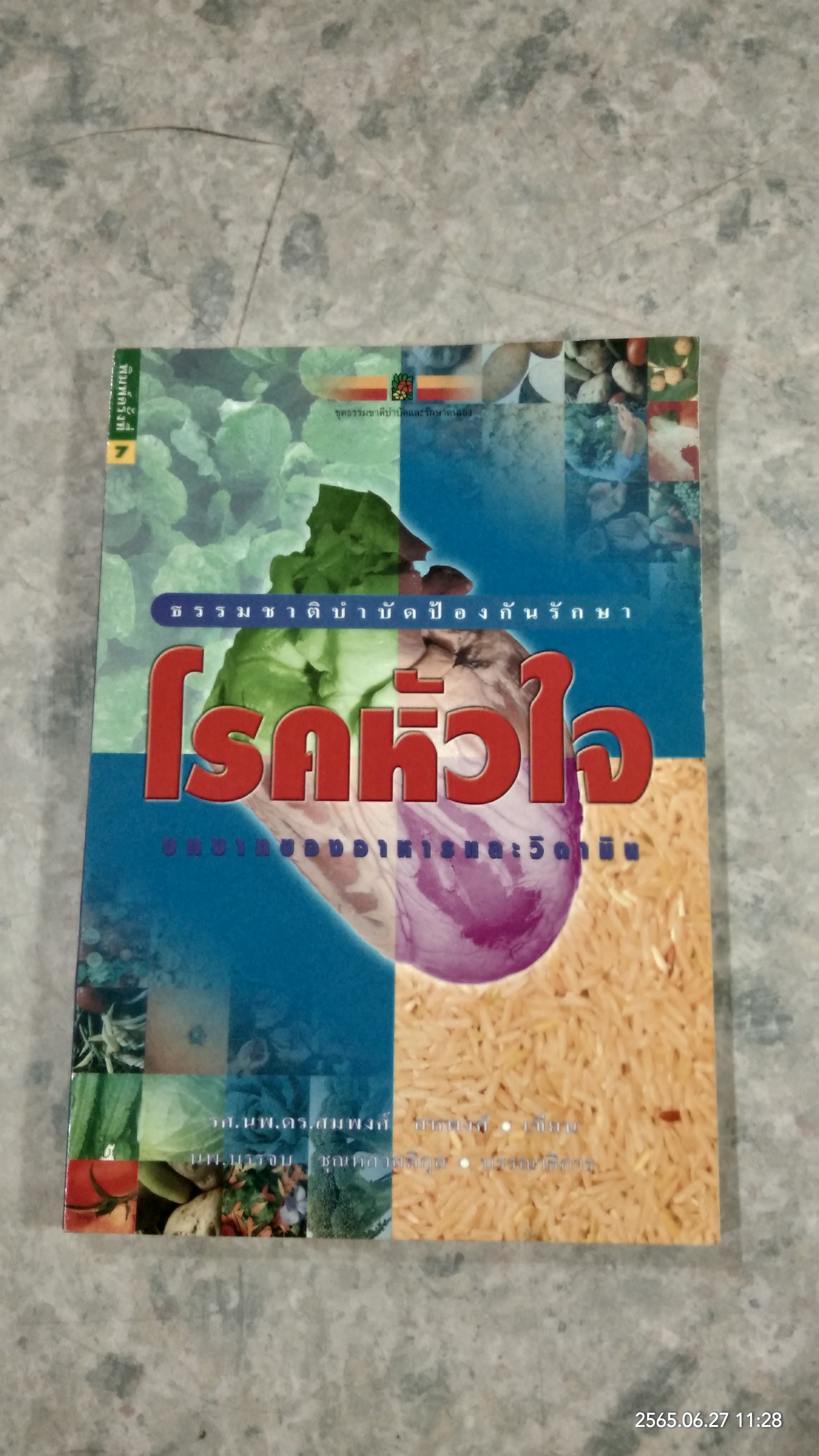 โรคหัวใจ / รศ.นพ.ดร.สมพงศ์ สหพงศ์
