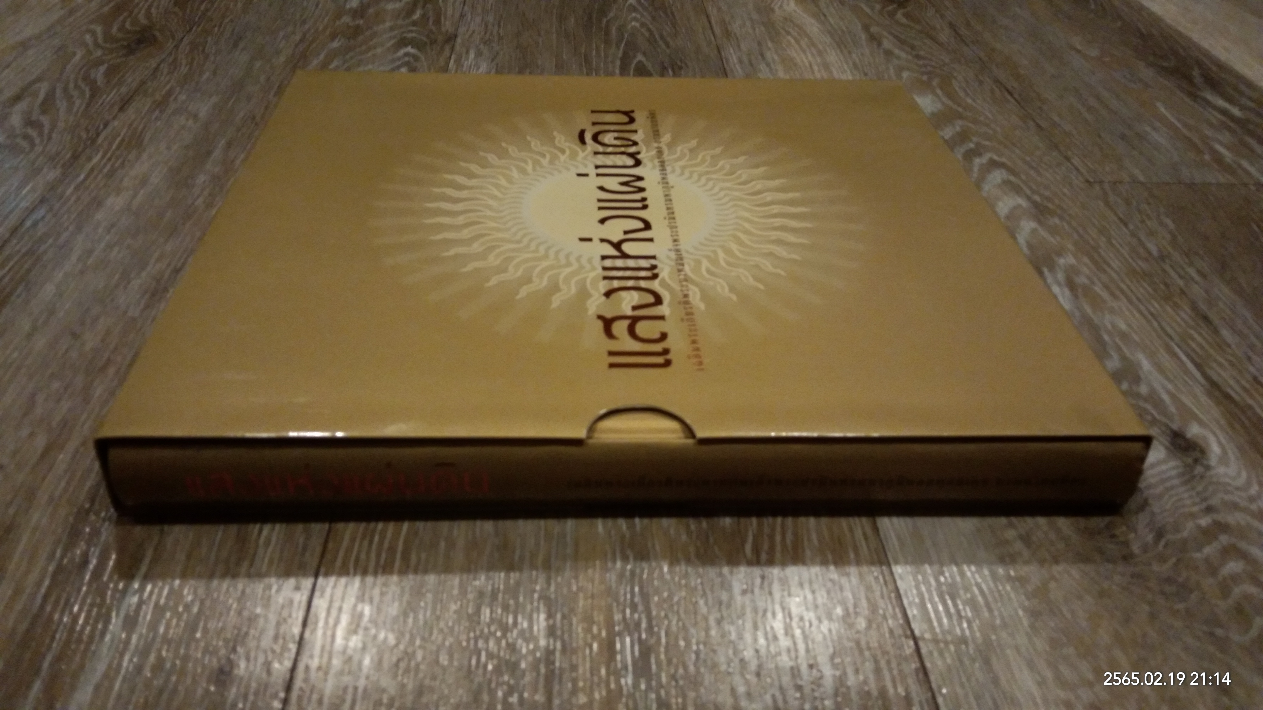 แสงแห่งแผ่นดิน