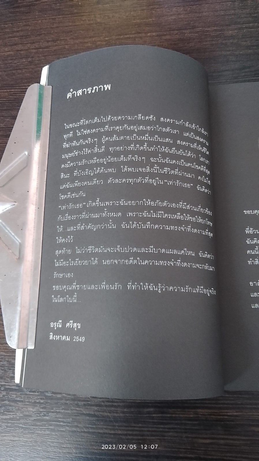 เท่ารักเธอ / อรุณี ศรีสุข