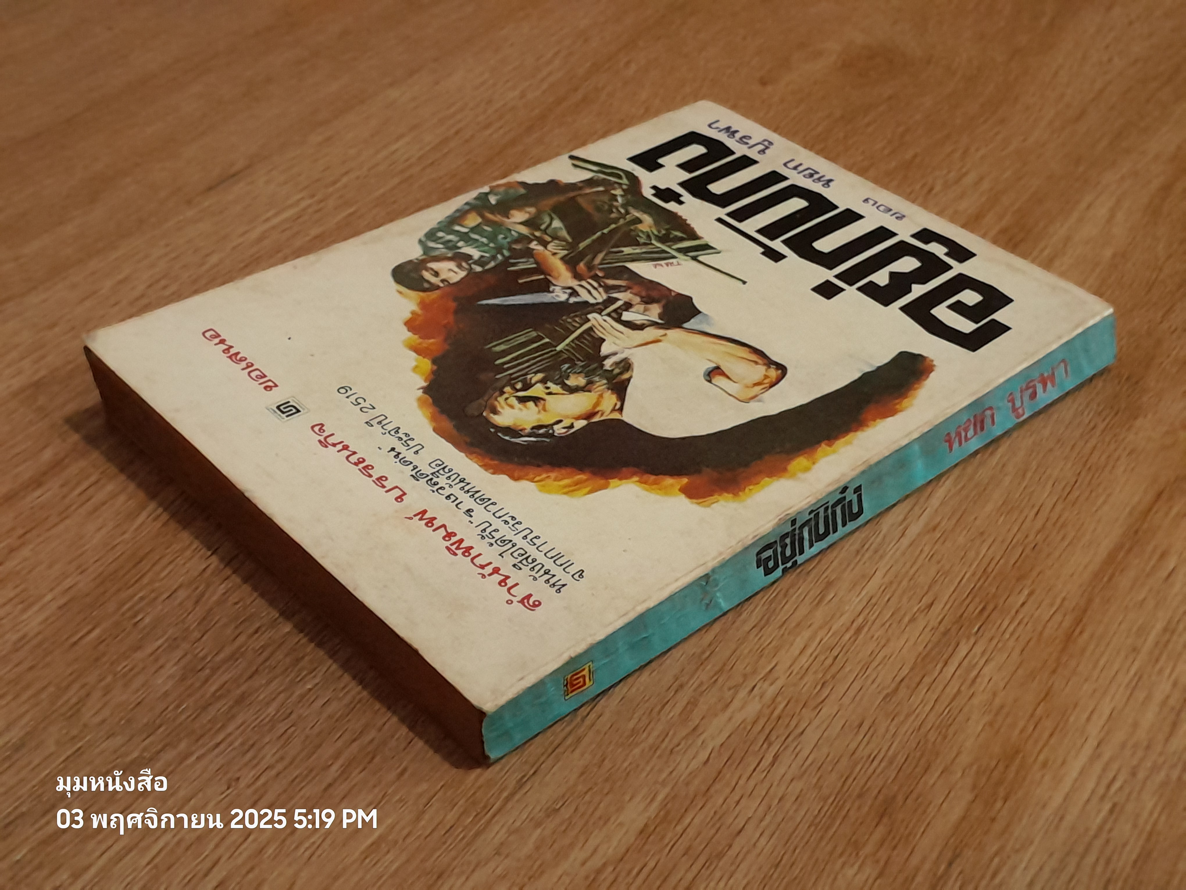 อยู่กับก๋ง / หหยก บูรพา (มีรอยขีดชื่อเขียนด้านใน)