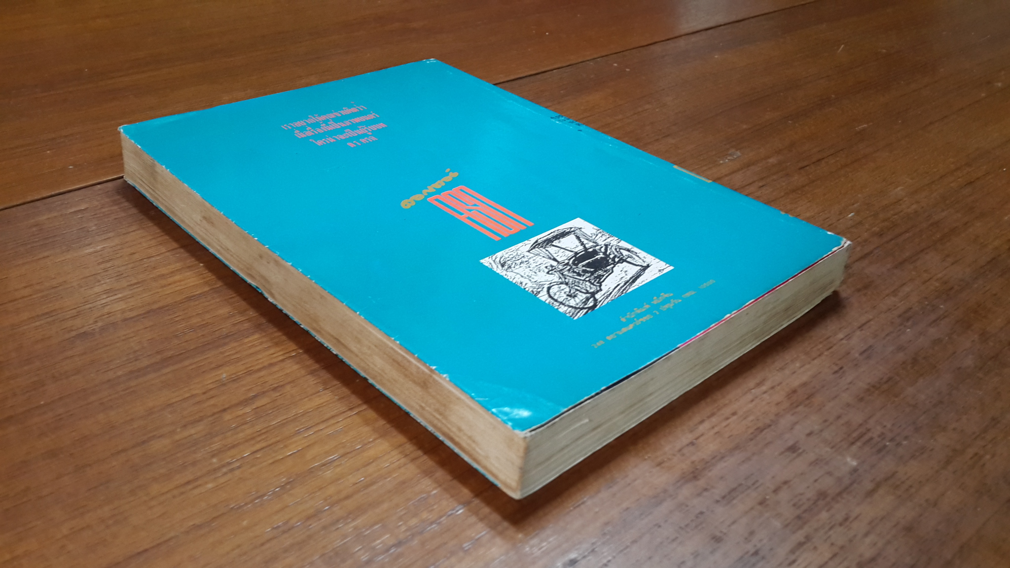 ดอกเตอร์-ครก / ไมตรี ลิมปิชาติ