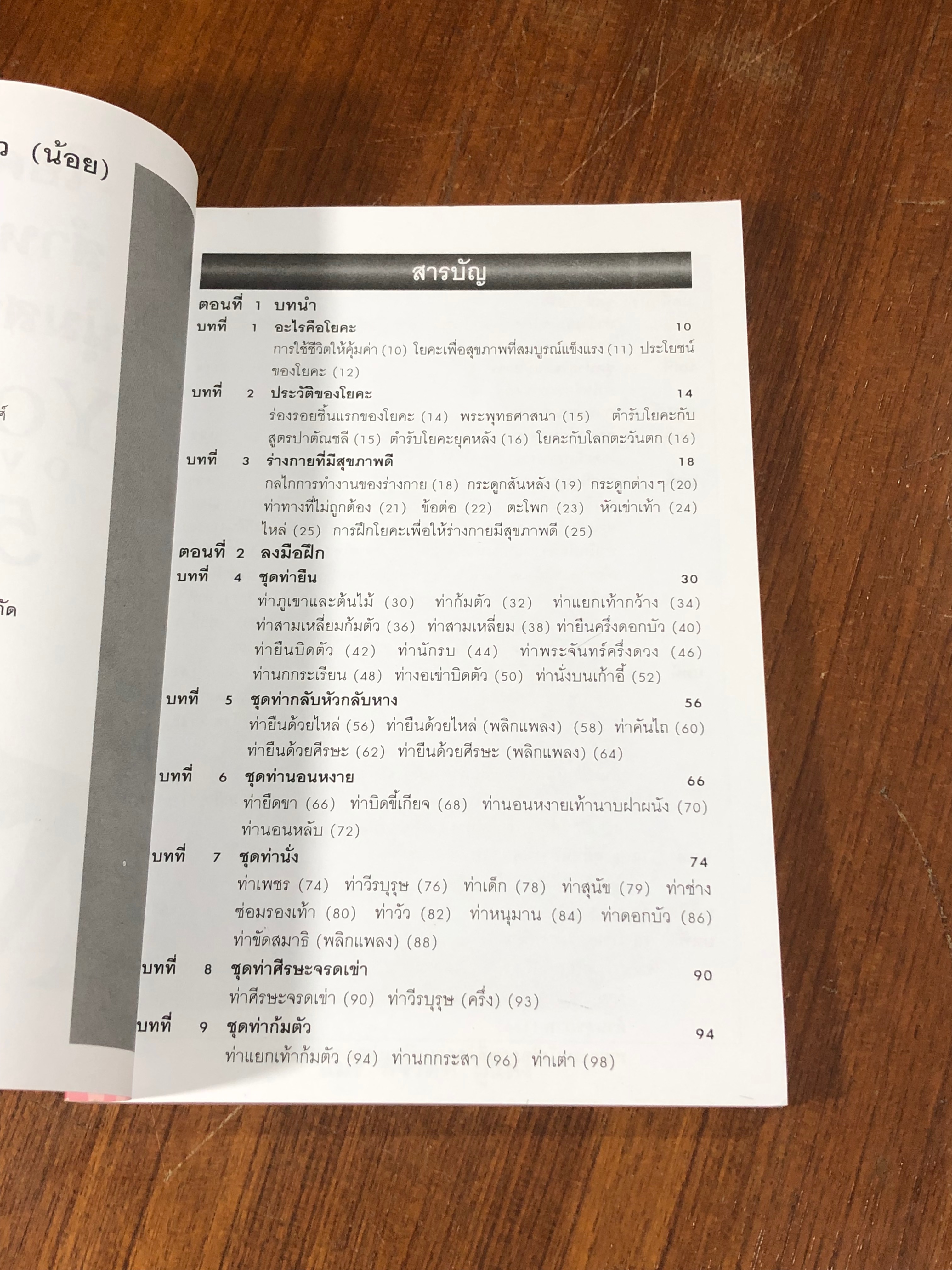 โยคะ สำหรับ หนุ่มสาว (น้อย) / พีระ บุญจริง