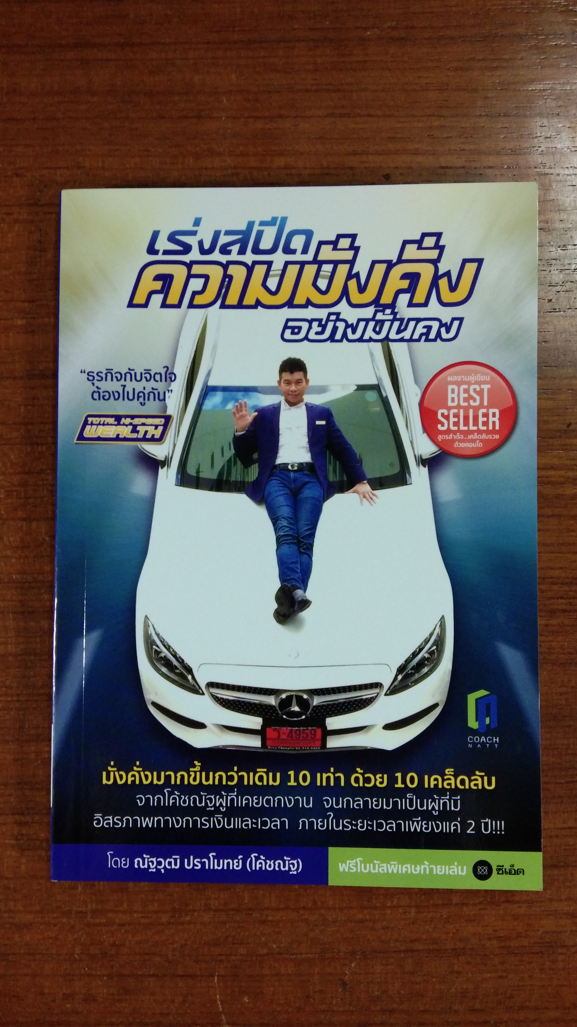 เร่งสปีดความมั่งคั่งอย่างมั่นคง / ณัฐวุฒิ ปราโมทย์ (โค้ชณัฐ)