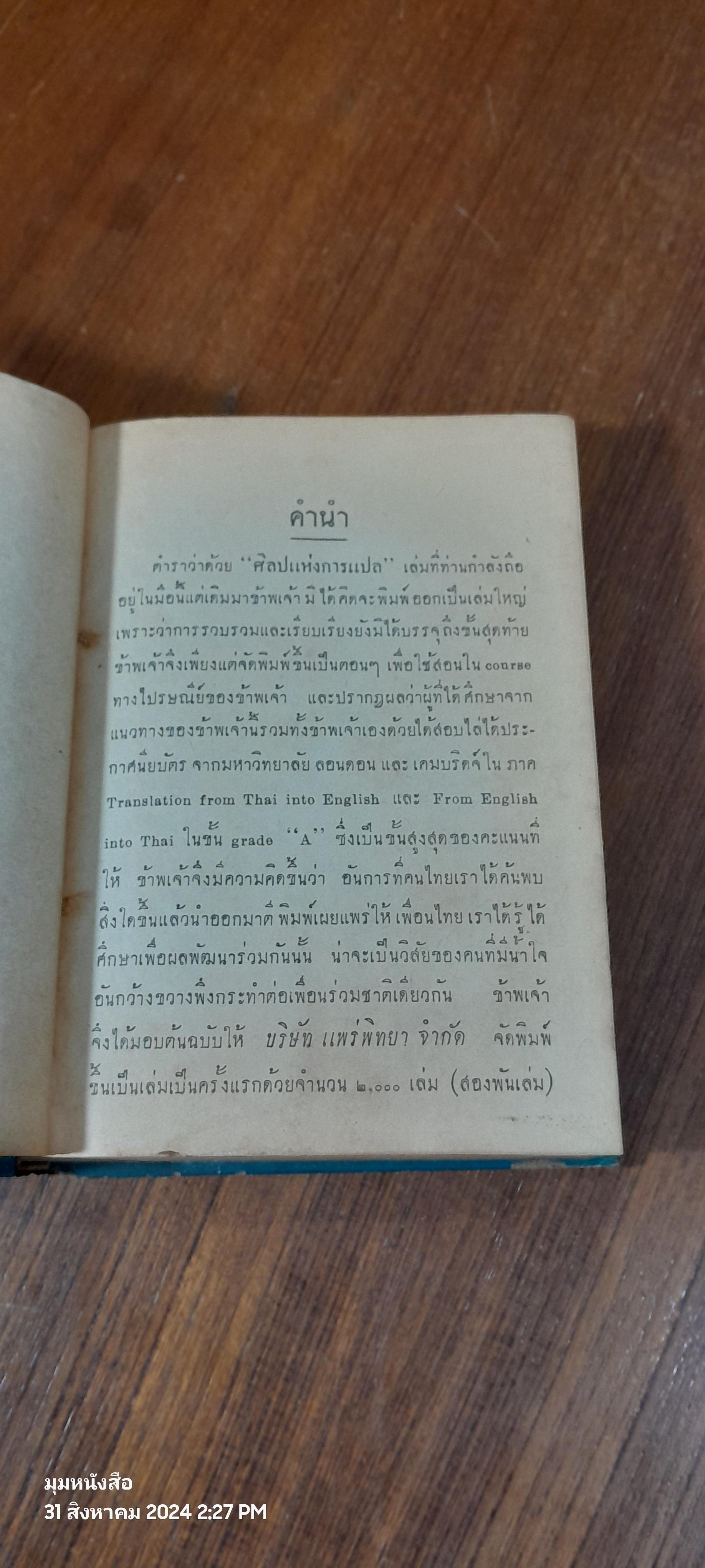 ศิลปแห่งการแปล / วิทยา ศรีเครือวัลย์