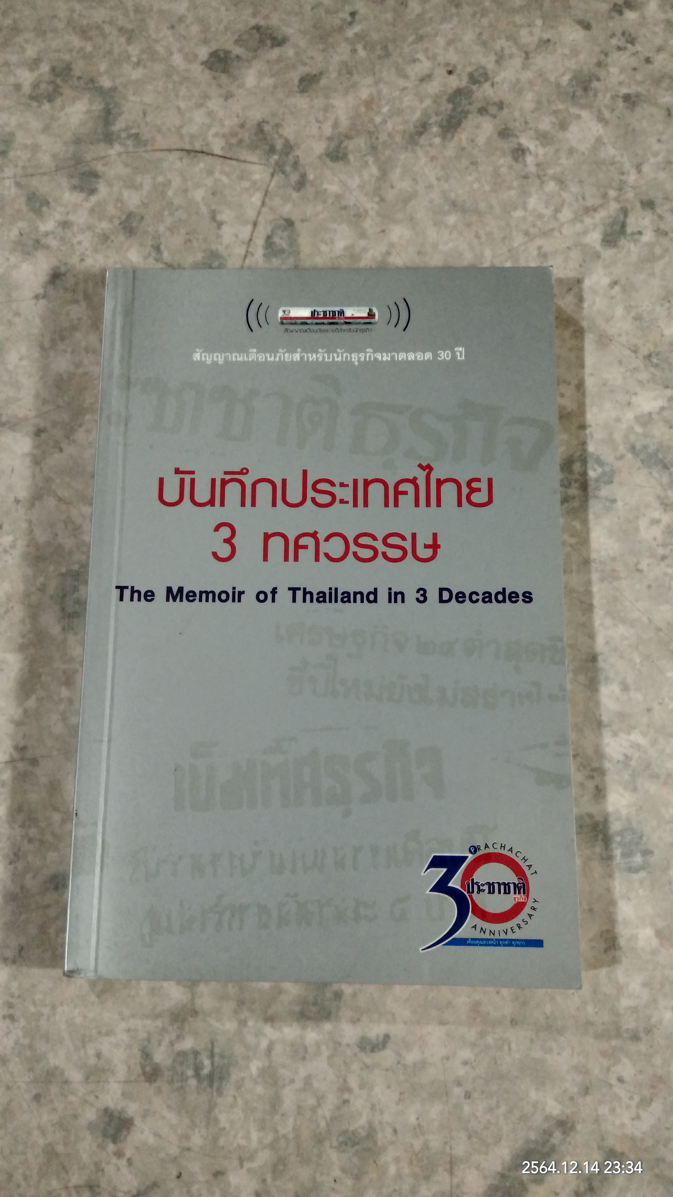 บันทึกประเทศไทย 3 ทศวรรษ / ประชาชาติธุรกิจ