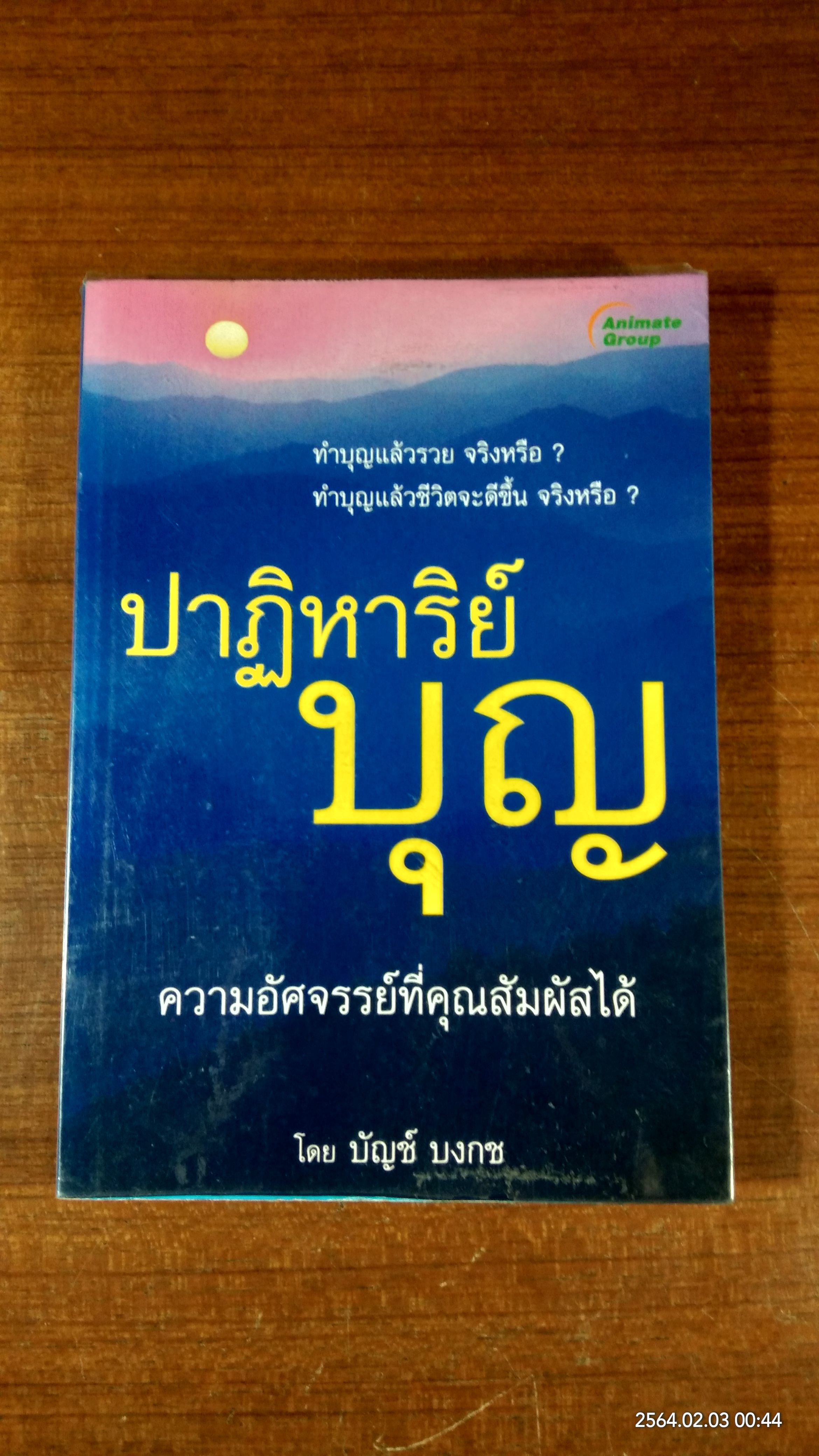 ปาฏิหาริย์บุญ / บัญช์ บงกช