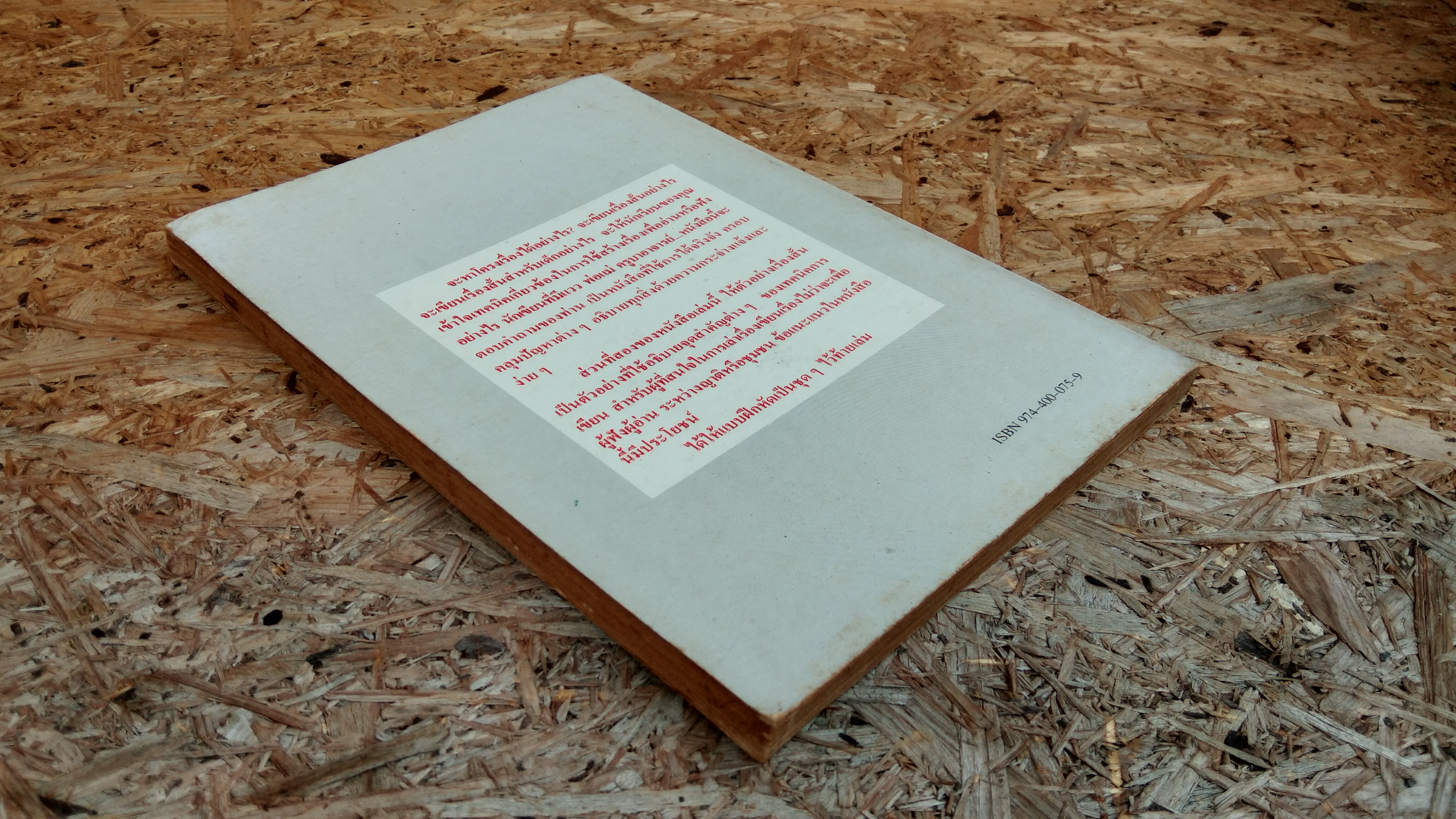 การเขียนเรื่องสั้น / จินดา ดวงจินดา