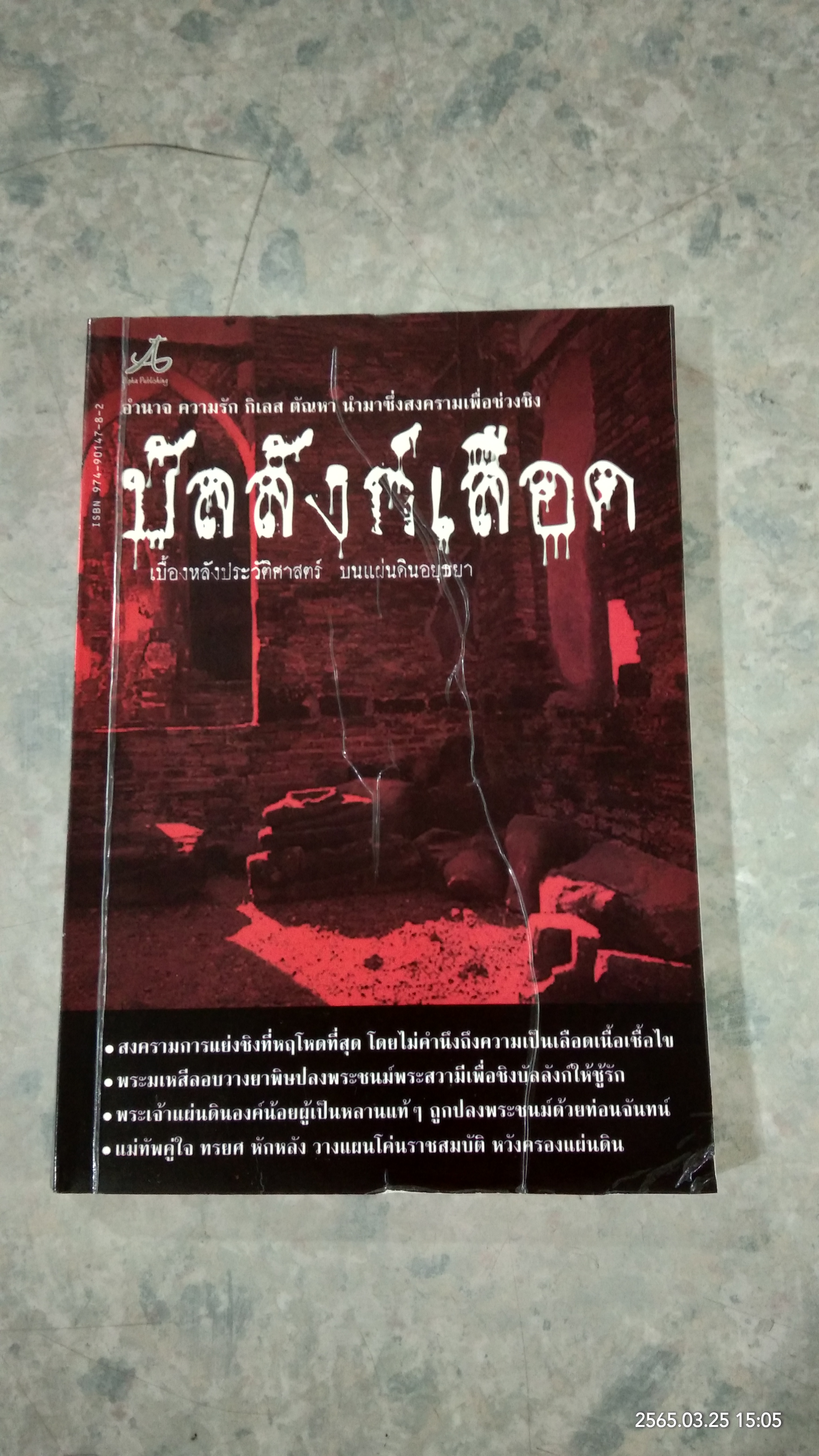 บัลลังก์เลือด เบื้องหลังประวัติศาสตร์ บนแผ่นดินอยุธยา / วรรณจันทร์