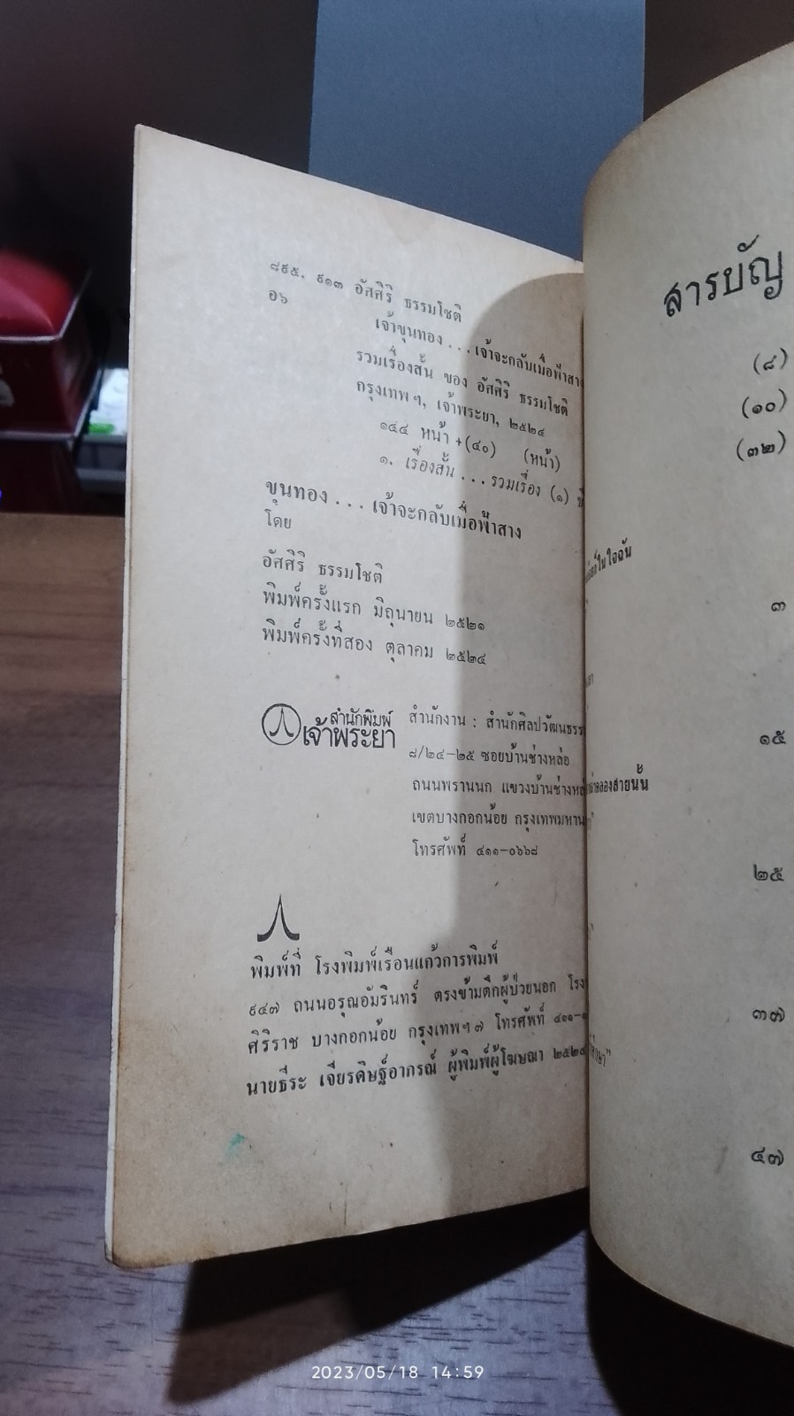 ขุนทองเจ้าจะกลับเมื่อฟ้าสาง / อัศศิริ ธรรมโชติ