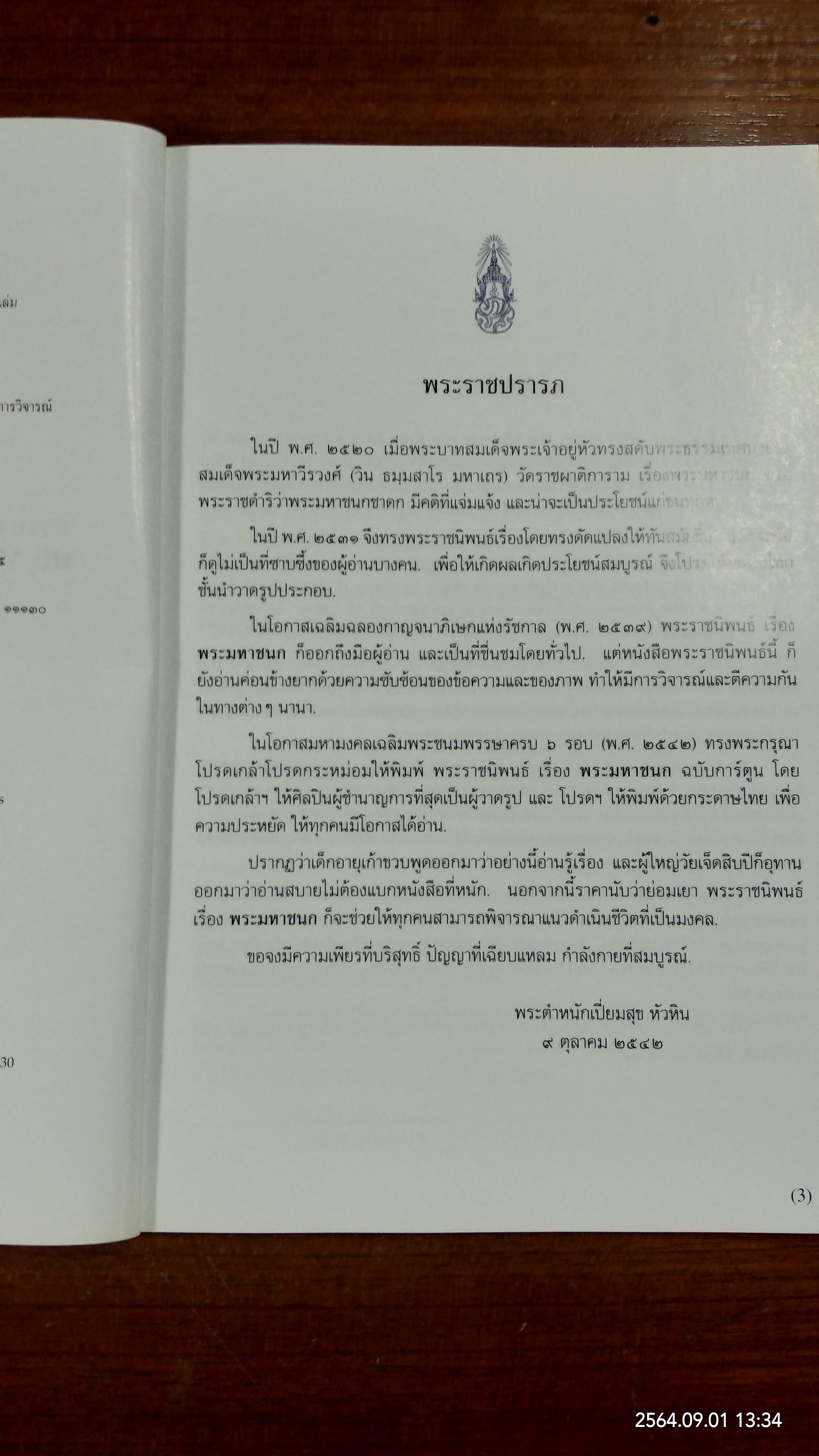 พระราชนิพนธ์เรื่อง "พระมหาชนก" The Story of MAHAJANAKA / พระราชนิพนธ์ พระบาทสมเด็จพระเจ้าอยู่หัวภูมิพลอดุลยเดช