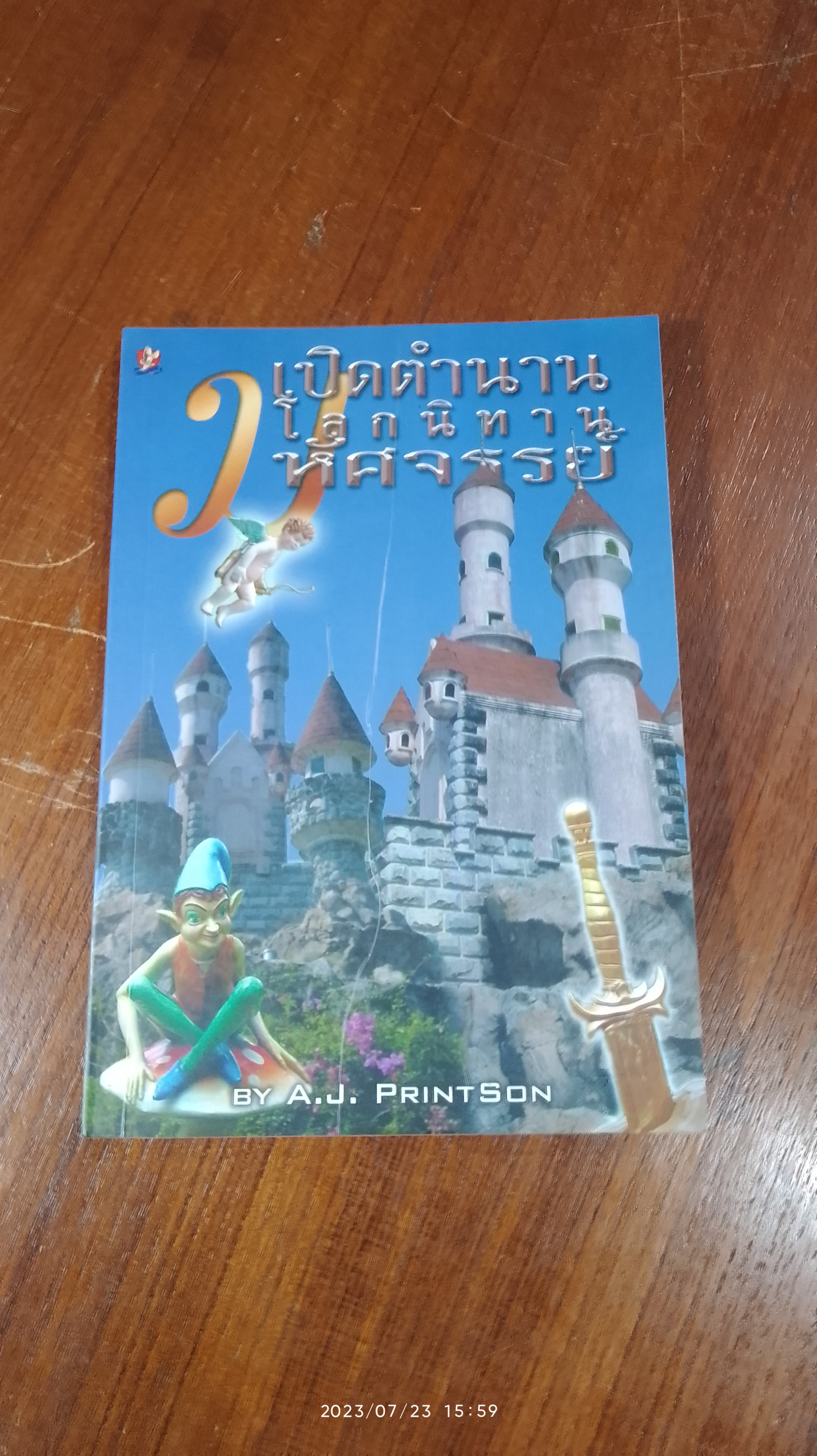 เปิดตำนานโลกนิทานมหัศจรรย์ / A.J. PRINTSON