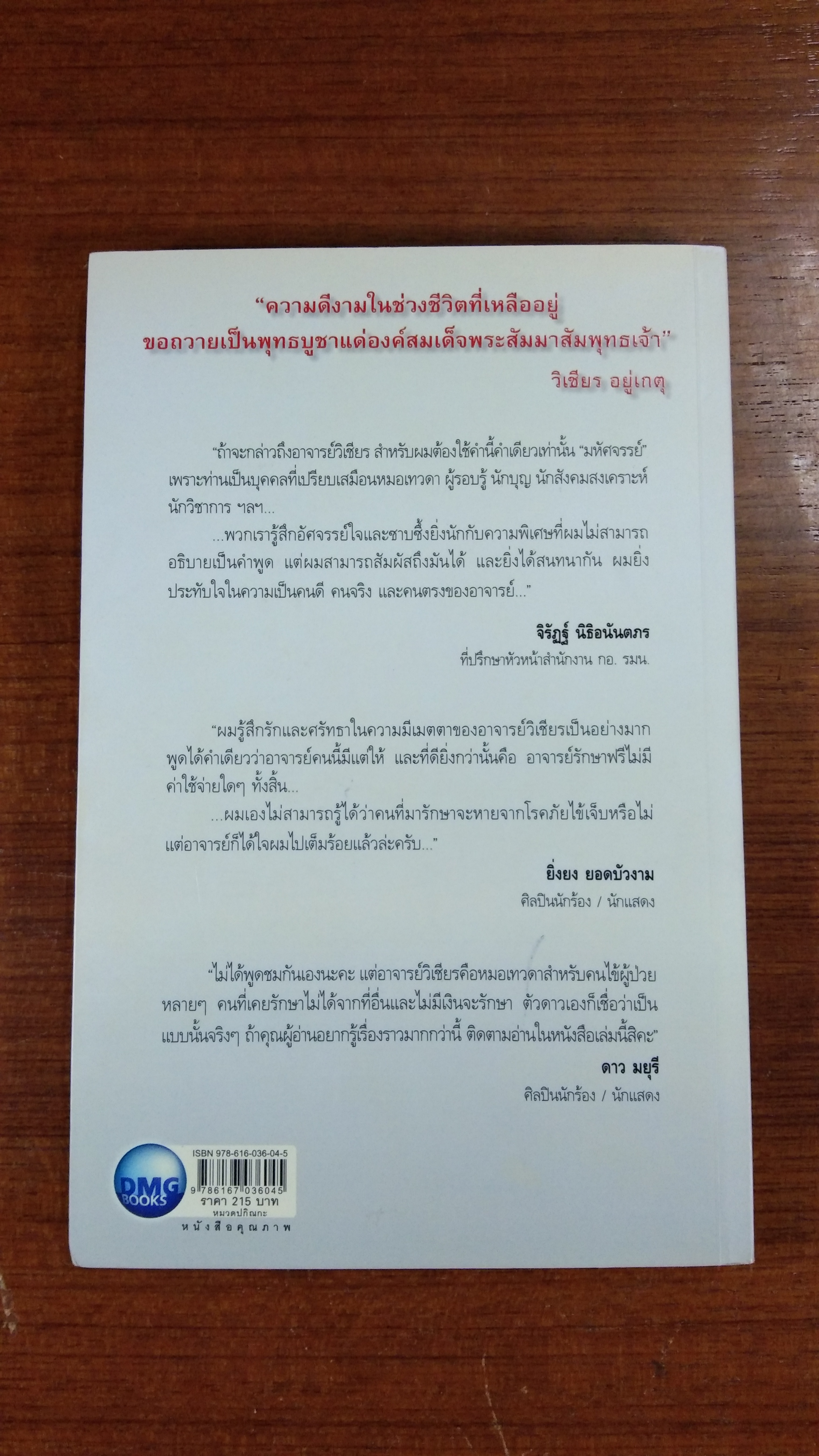 หมอพญายม / วิเชียร อยู่เกตุ