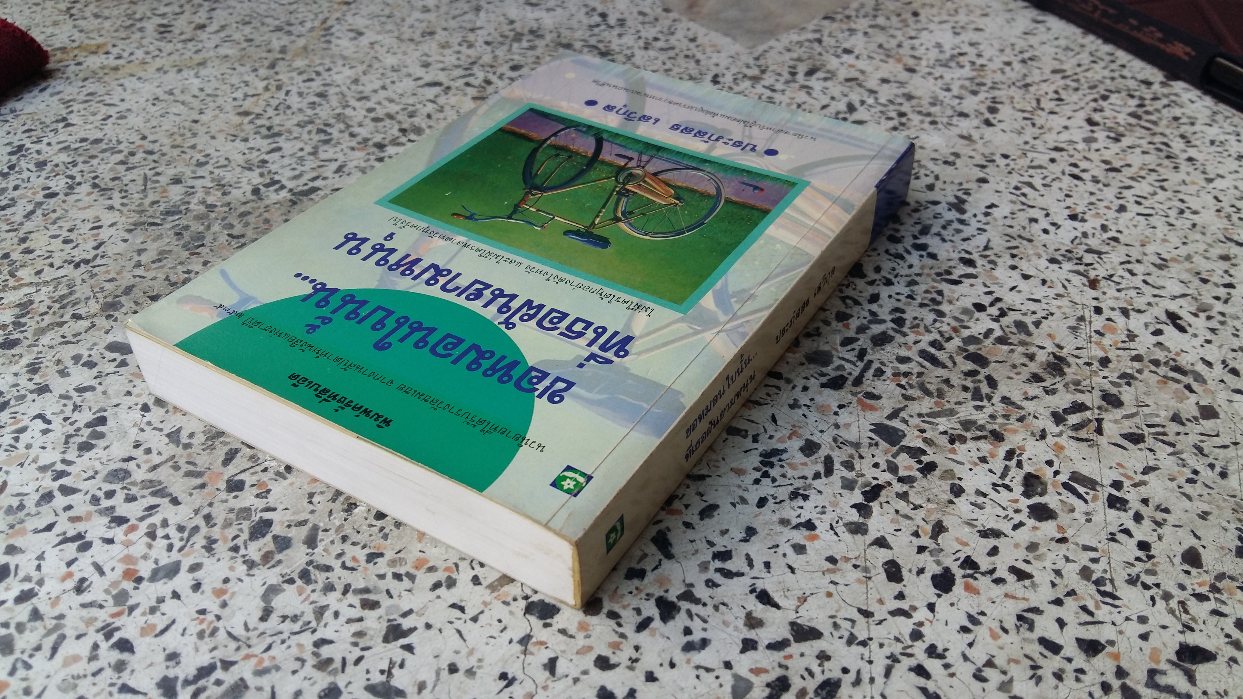 ขอหมอนใบนั้นที่เธอฝันนยามหนุน / ประภัสสร เสวิกุล