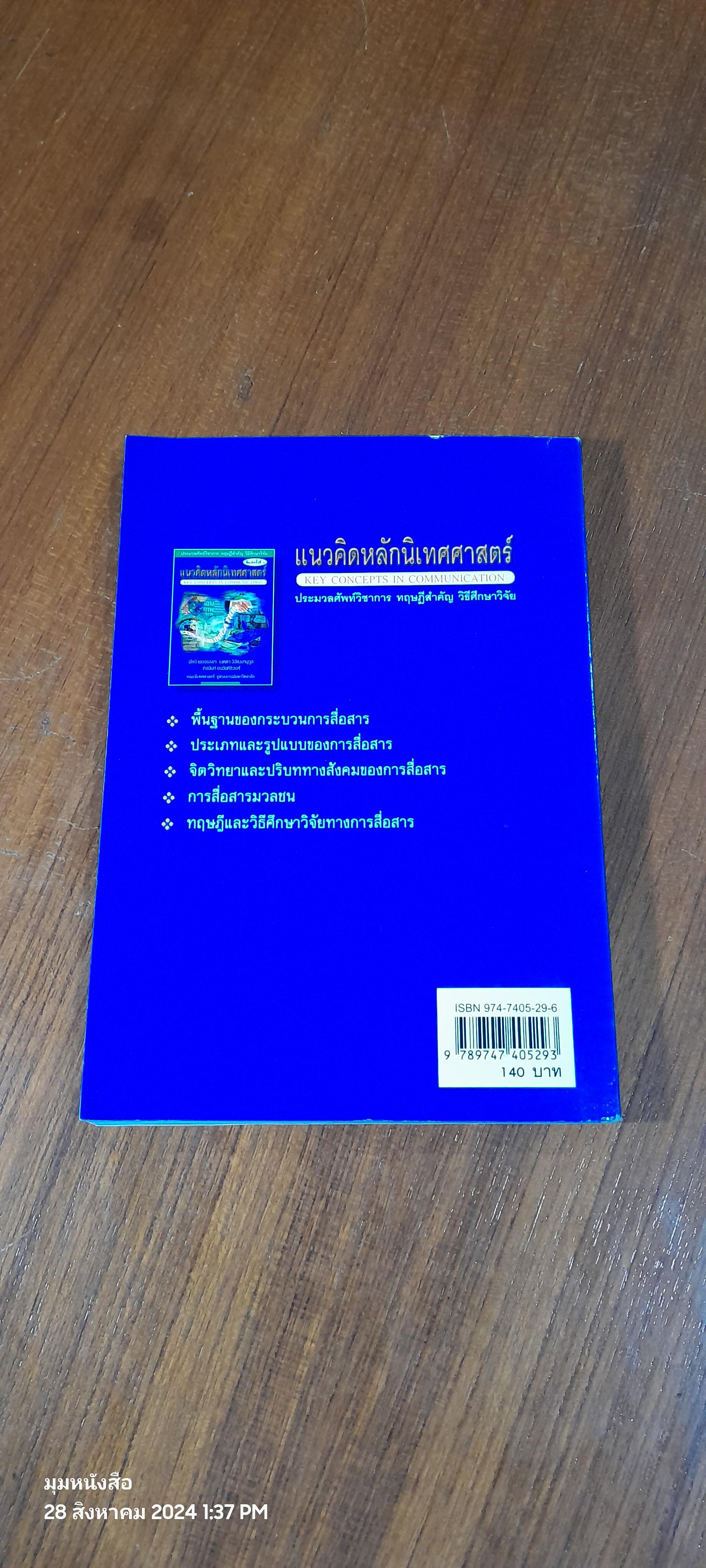 แนวคิดหลักนิเทศศาสตร์ / พัชนี เชยจรรยา ( มีรอยขีดเขียนด้านใน )