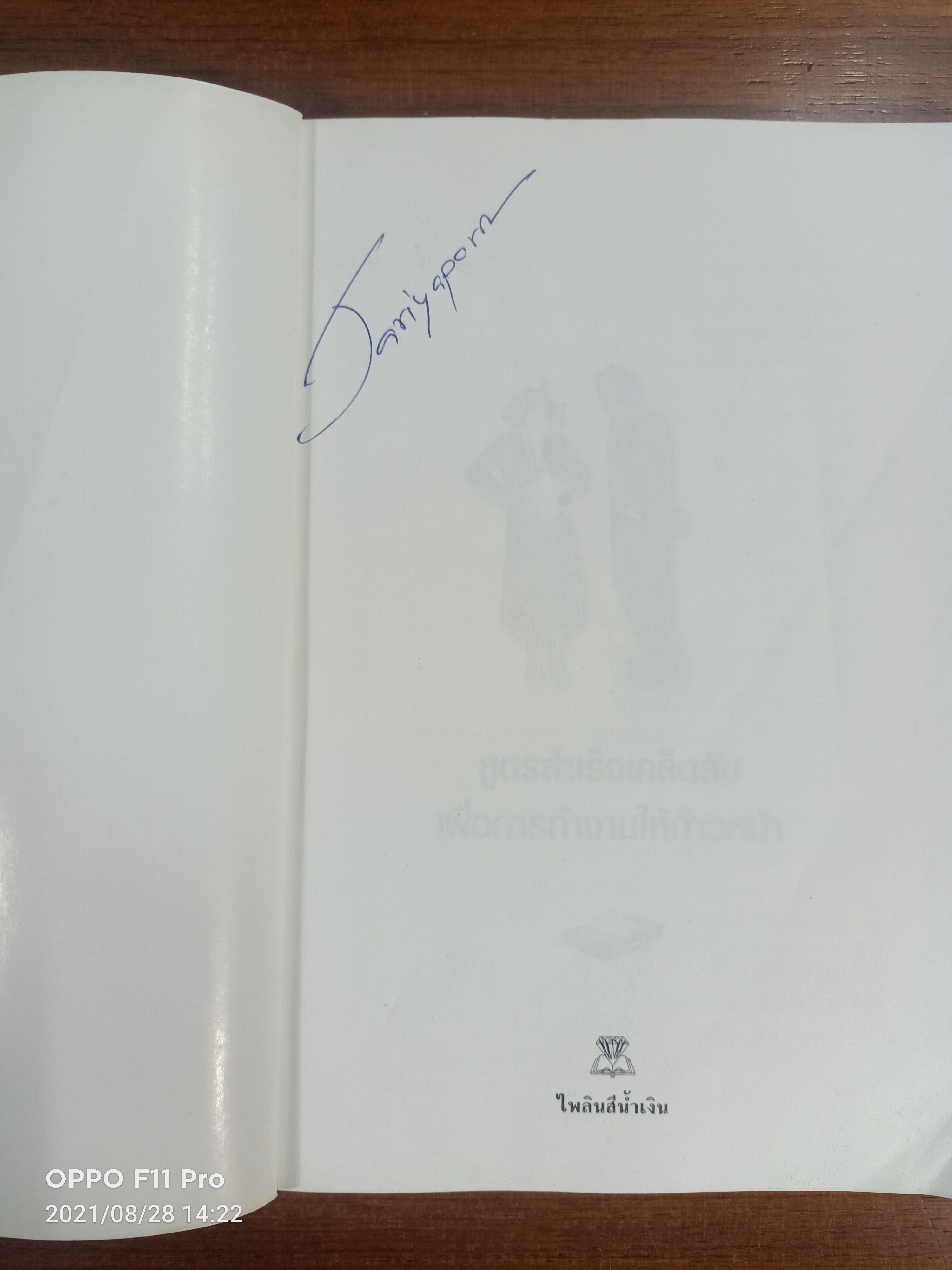 สูตรสำเร็จเคล็ดลับ เพื่อคนทำงานให้ก้าวหน้า / เกรียงชัย เหรียญวิริยะกุล