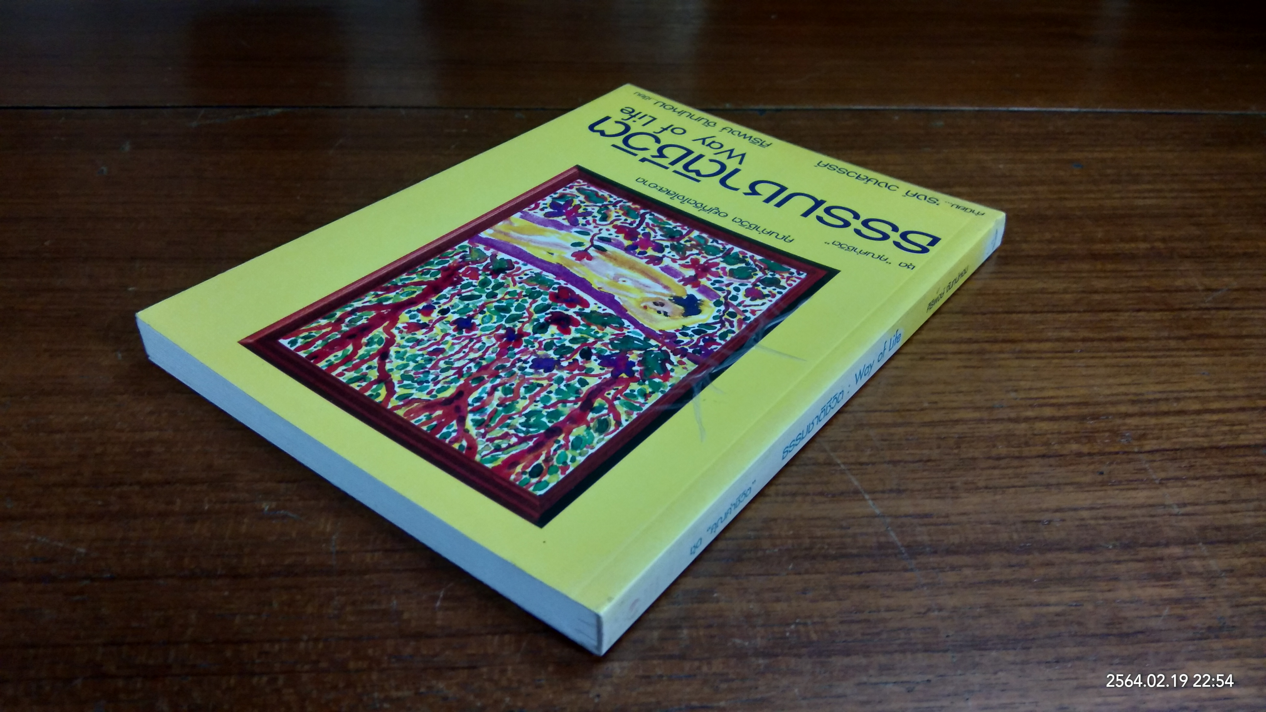 ธรรมชาติชีวิต / ศิริพงษ์ จันทน์หอม