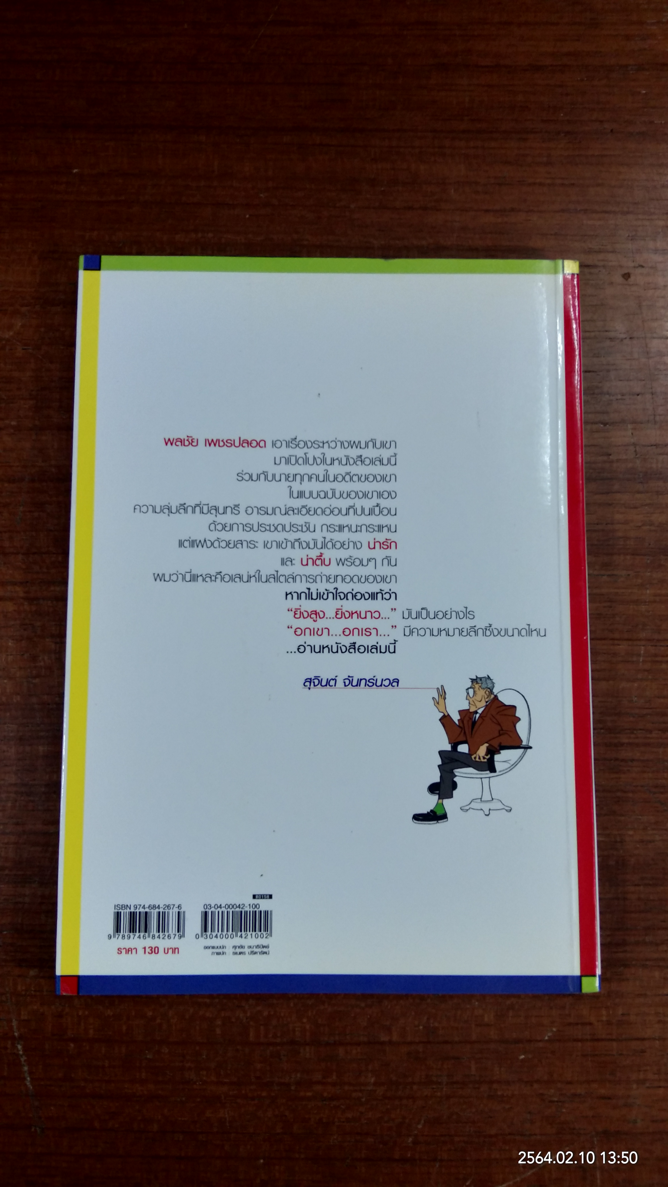 น่าเบื่อจะตาย เจ้านายผม / พลชัย เพชรปลอด