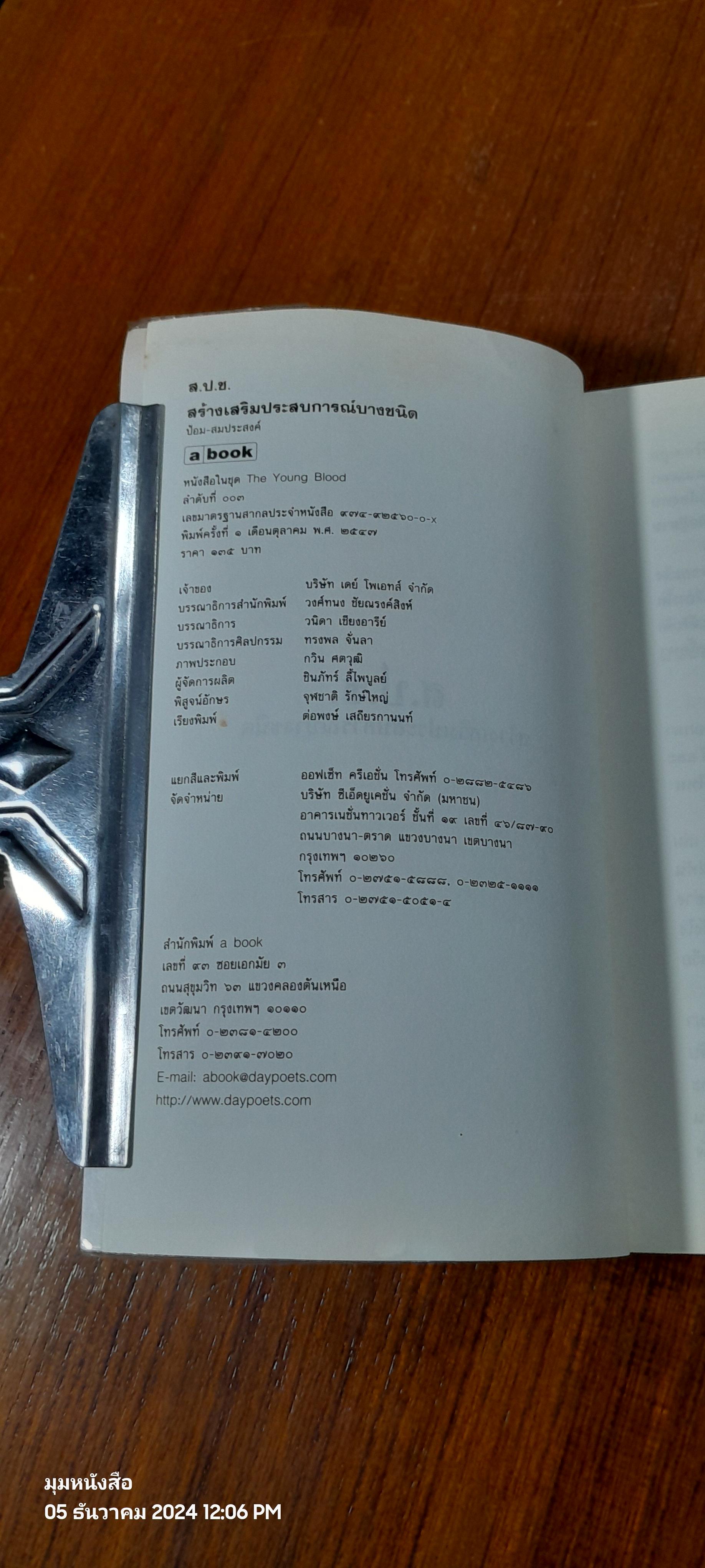 ส.ป.ช. สร้างเสริมประสบการณ์บางชนิด / ป้อม-สมประสงค์