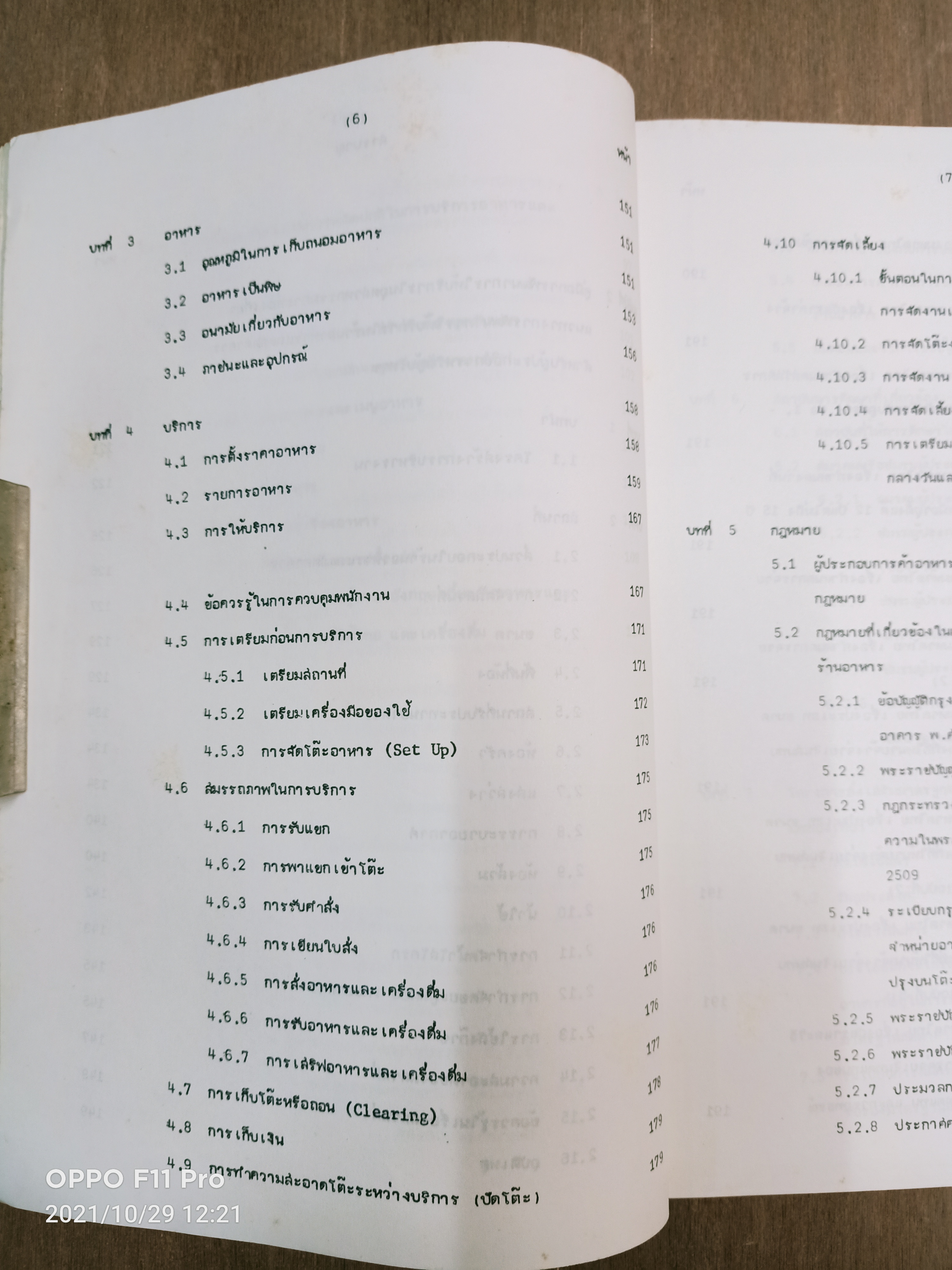 แนวทางการพัฒนาการให้บริการในร้านอาหารและภัตตาคาร / ศูนย์วิจัยเศรษฐศาสตรืประยุกต์และเศรษฐศาสตร์และบริหารธุรกิจมหาวิทยาลัยเกษตรศาสตร์