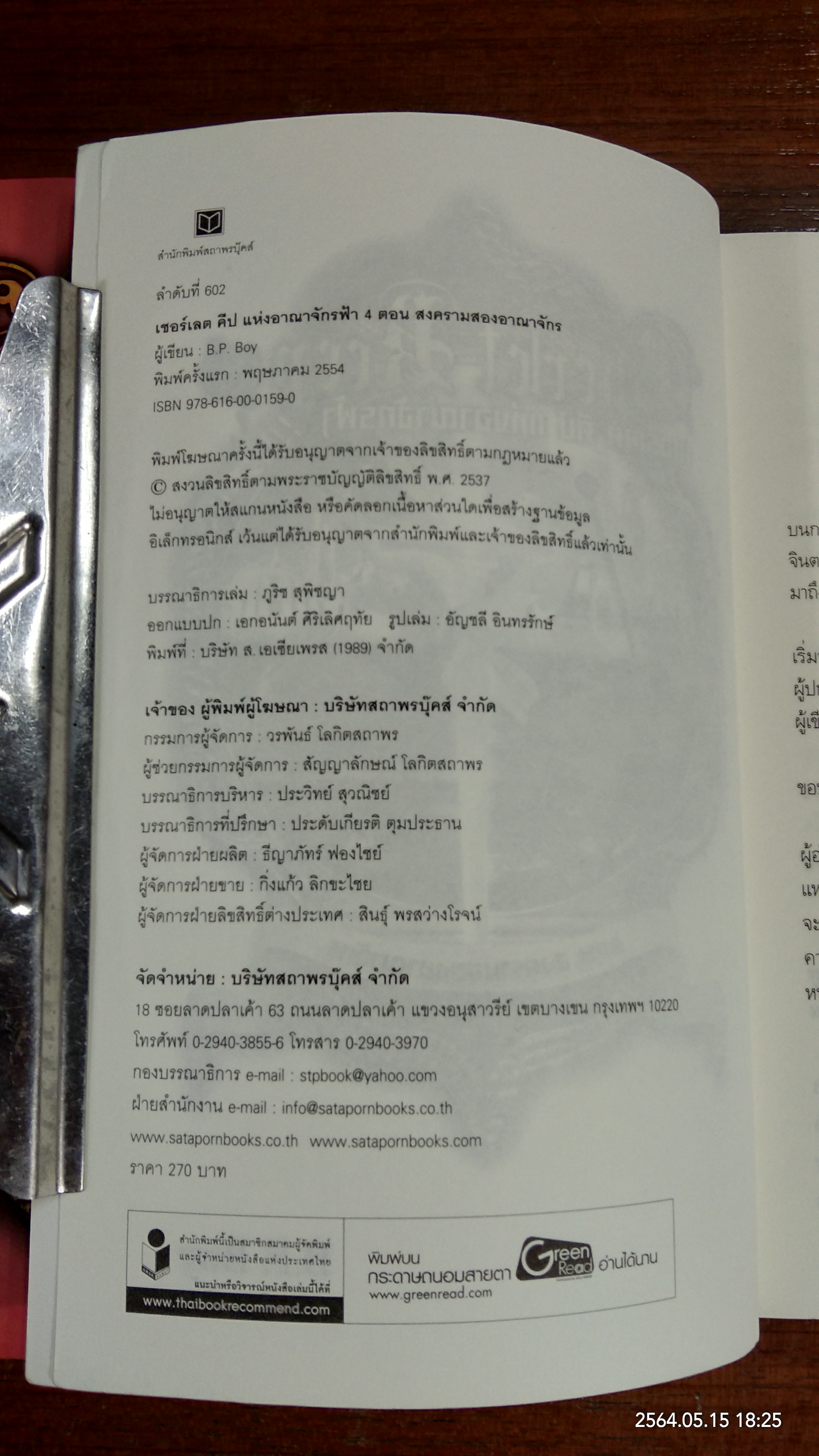 เชอร์เลต คีป แห่งอาณาจักรฟ้า (4เล่มจบ) / B.P.Boy