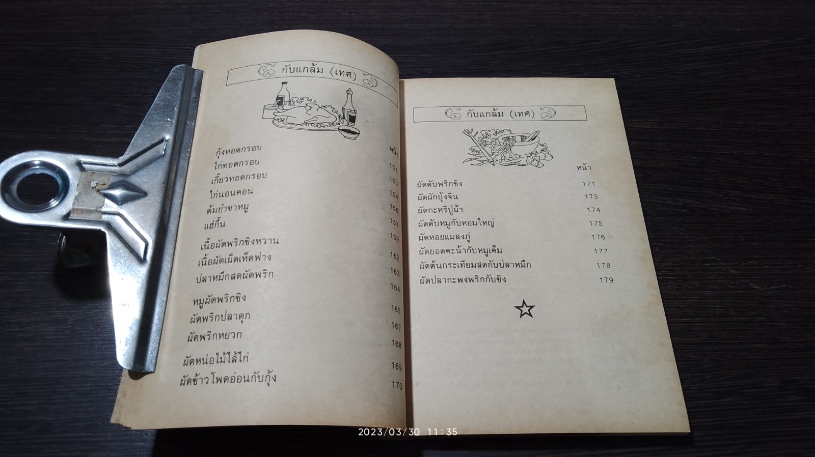 ตำรา กับแกล้ม และ อาหารว่าง / "กลุ่มแม่บ้านพัฒนา"