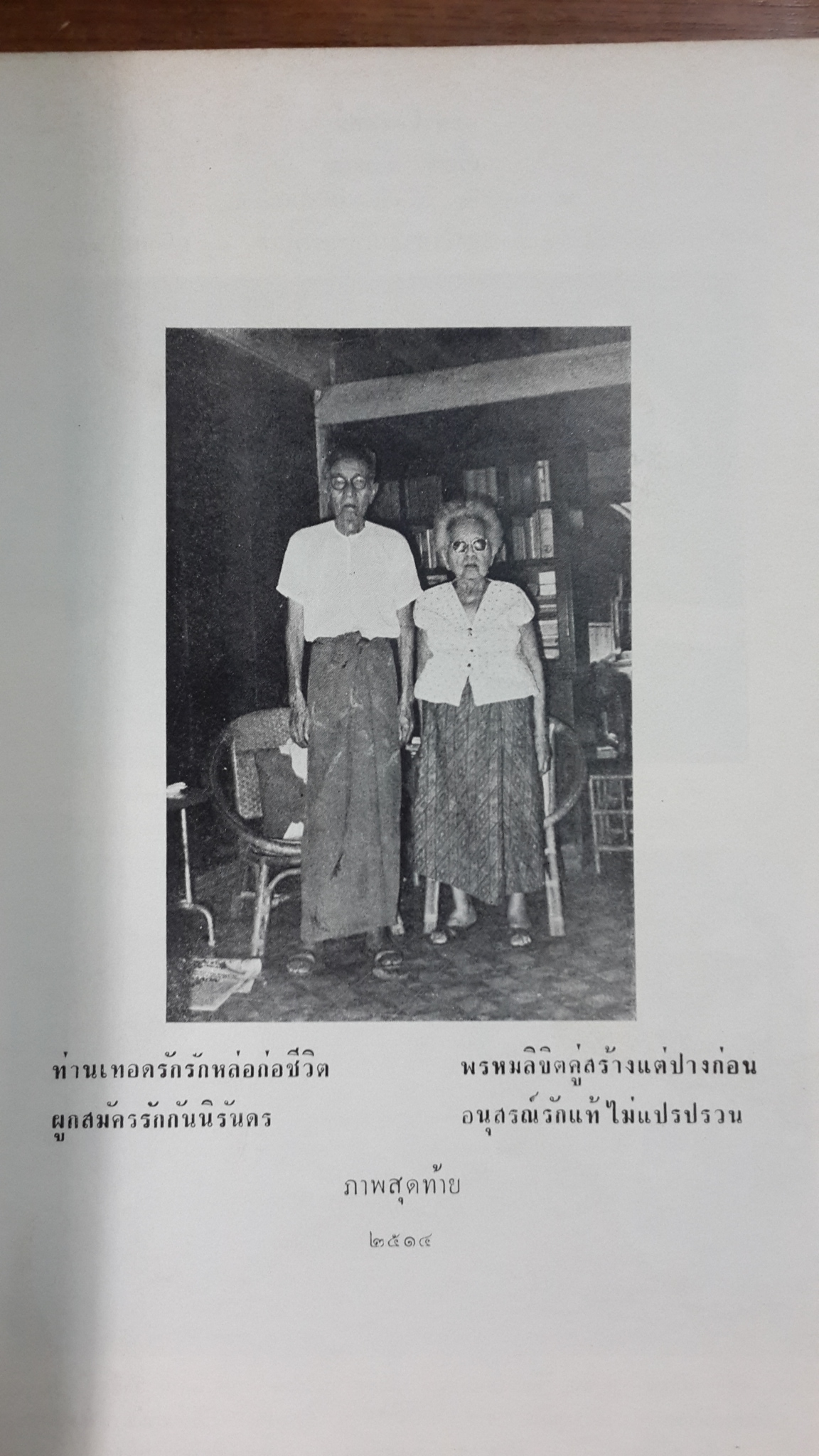 อนุสรณ์ในงานพระราชทานเพลิงศพ หลวงสำเร็จวรรณกิจ (บุญ เสขะนันทน์)