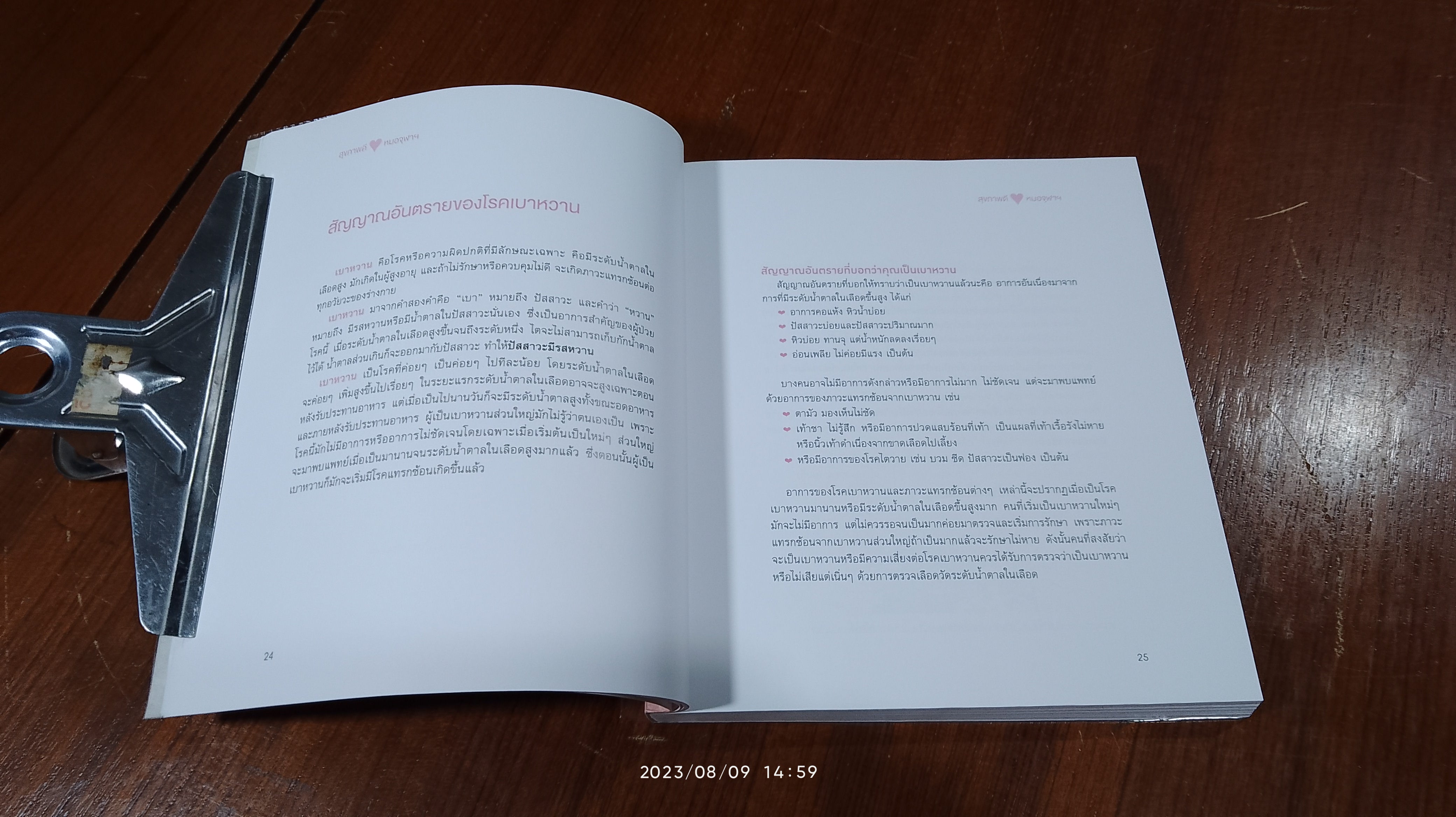 สุขภาพดี / หมอจุฬาฯ