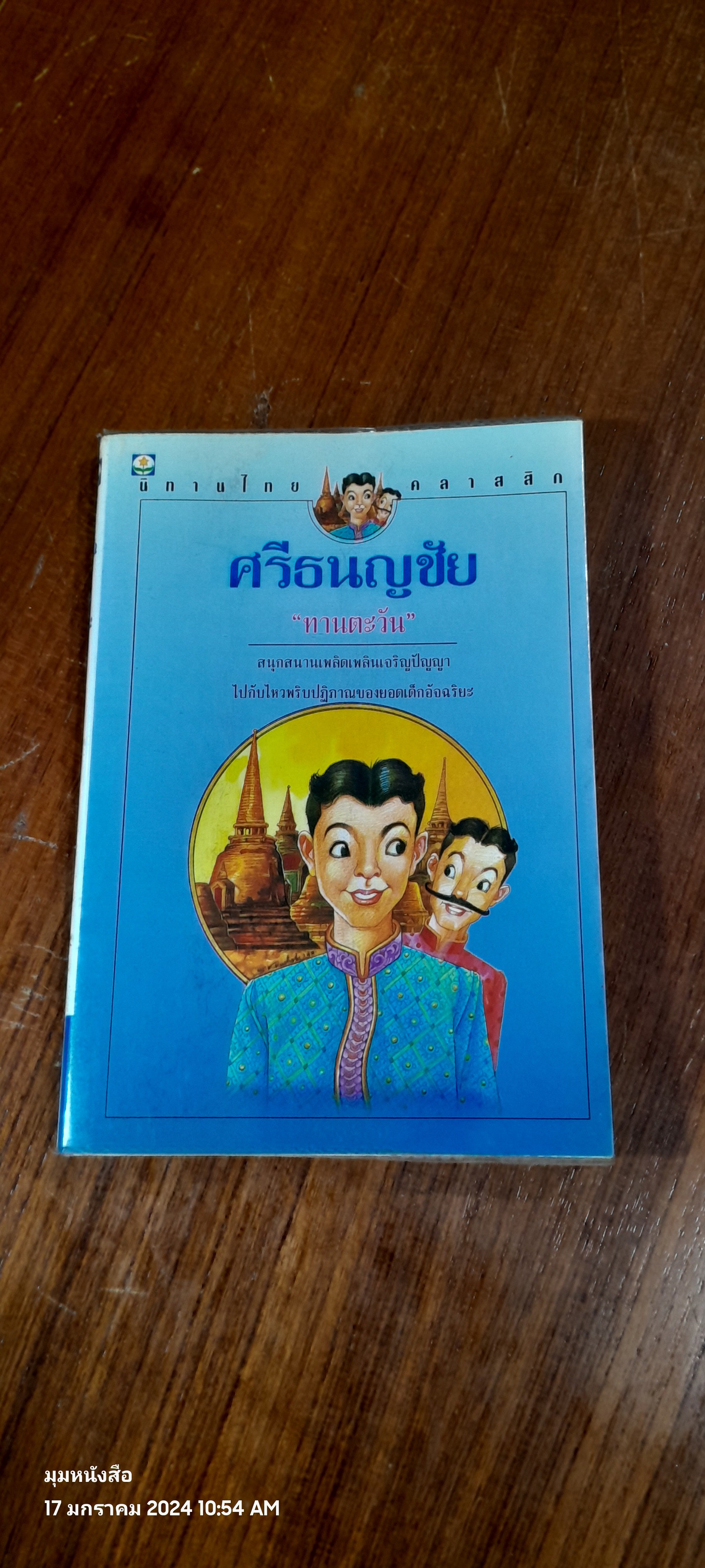 ศรีธนญชัย / "ทานตะวัน"