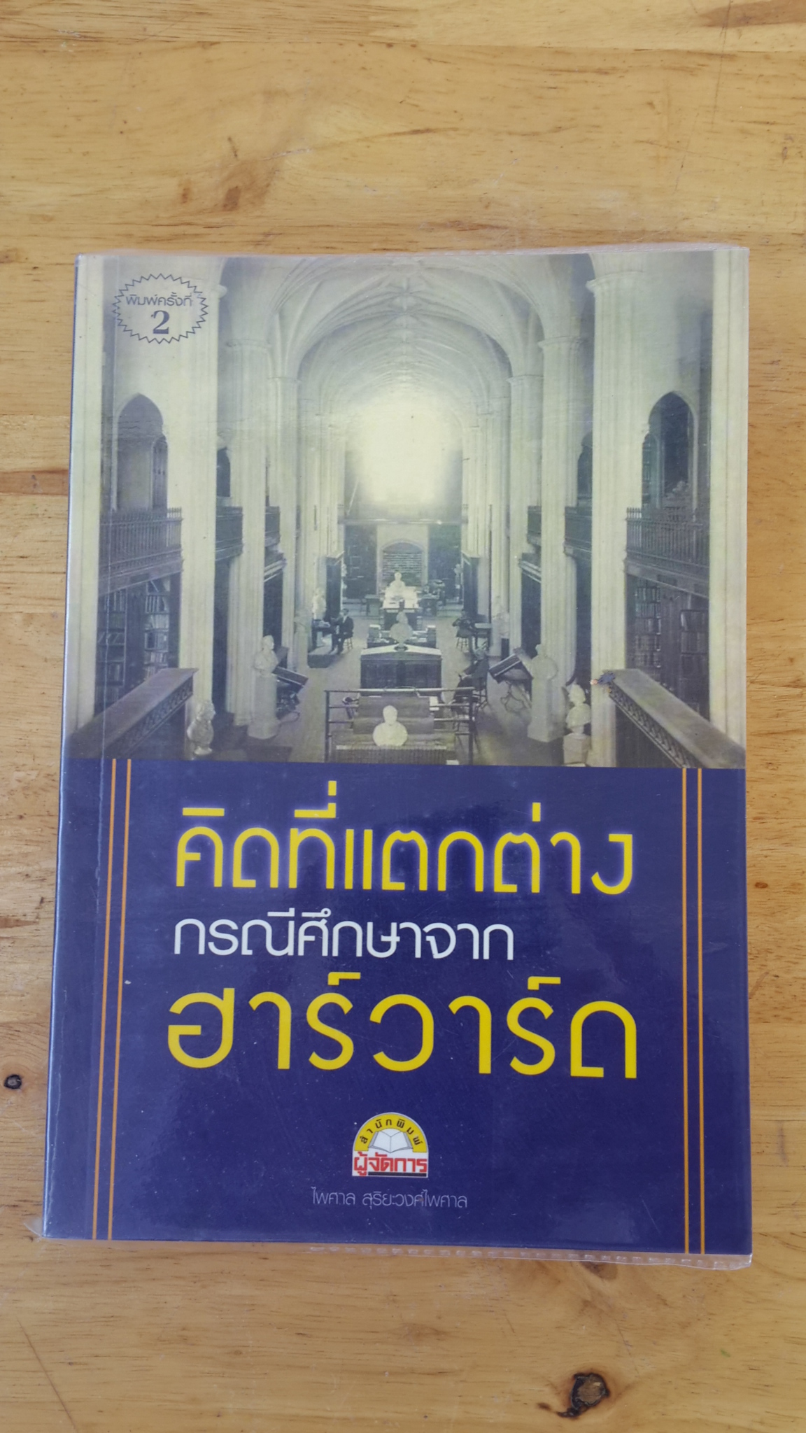 คิดที่แตกต่าง กรณีศึกษาจาก ฮาร์วาร์ด / ไพศาล สุริยะวงศ์ไพศาล
