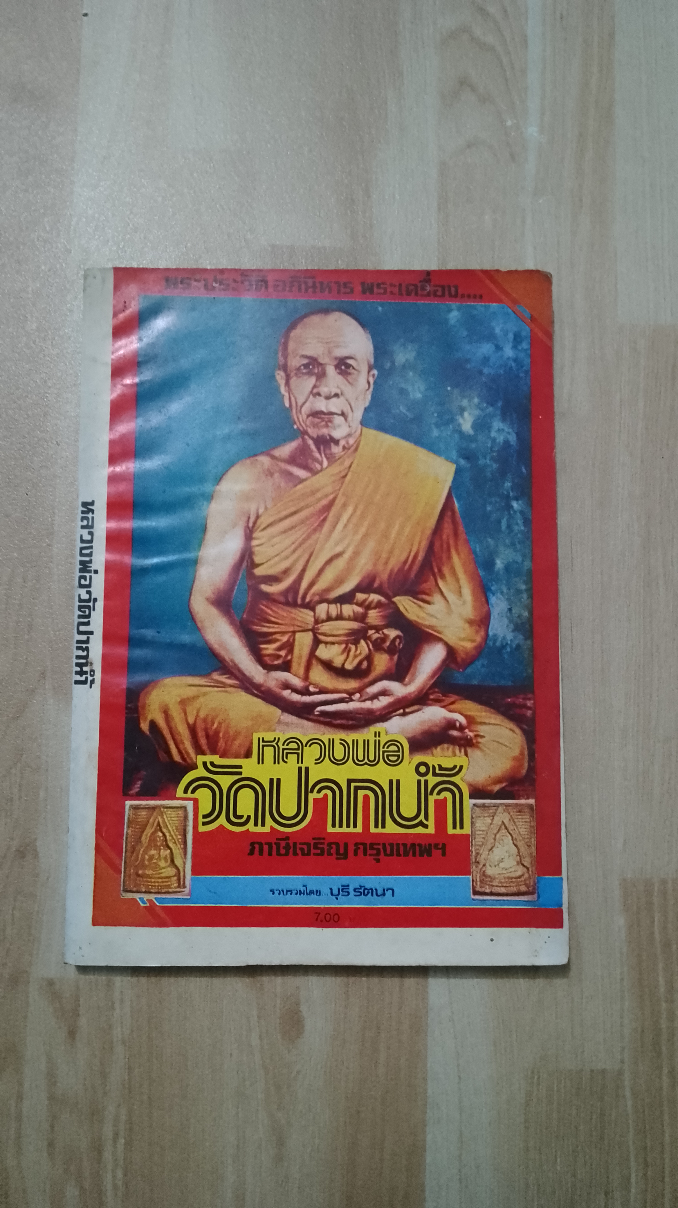 พระประวัติ อภินิหาร พระเครื่อง หลวงพ่อวัดปากน้ำ / บุรี รัตนา