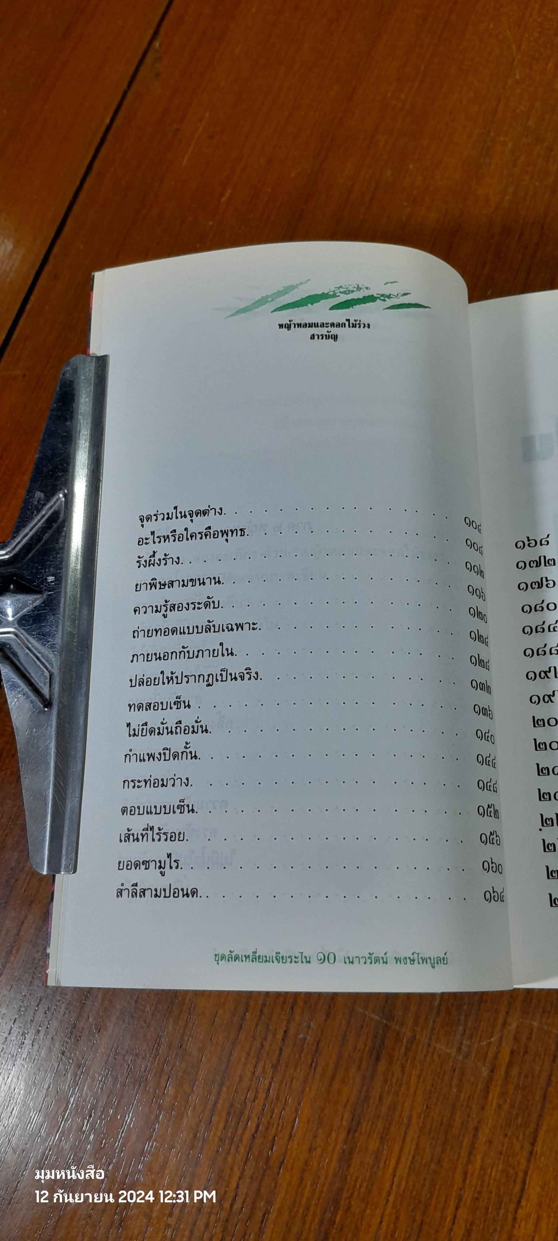 หญ้าหอมและดอกไม้ร่วง / เนาวรัตน์ พงษ์ไพบูลย์