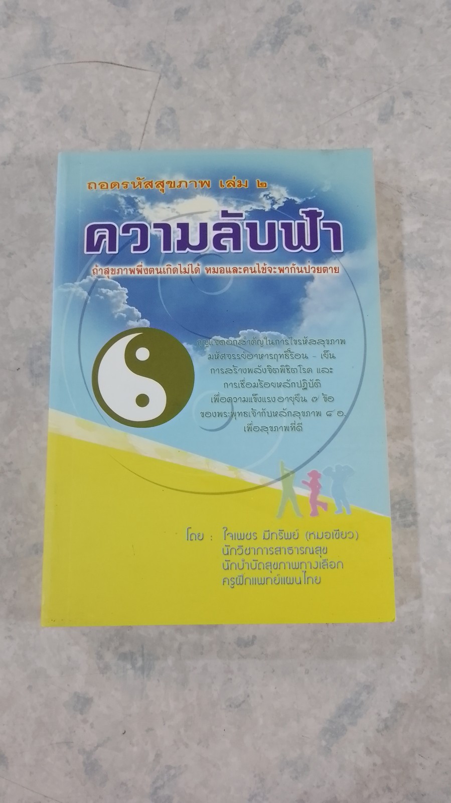 ความลับฟ้า (ถอดรหัสสุขภาพ เล่ม ๒) / ใจเพชร มีทรัพย์ (หมอเขียว)