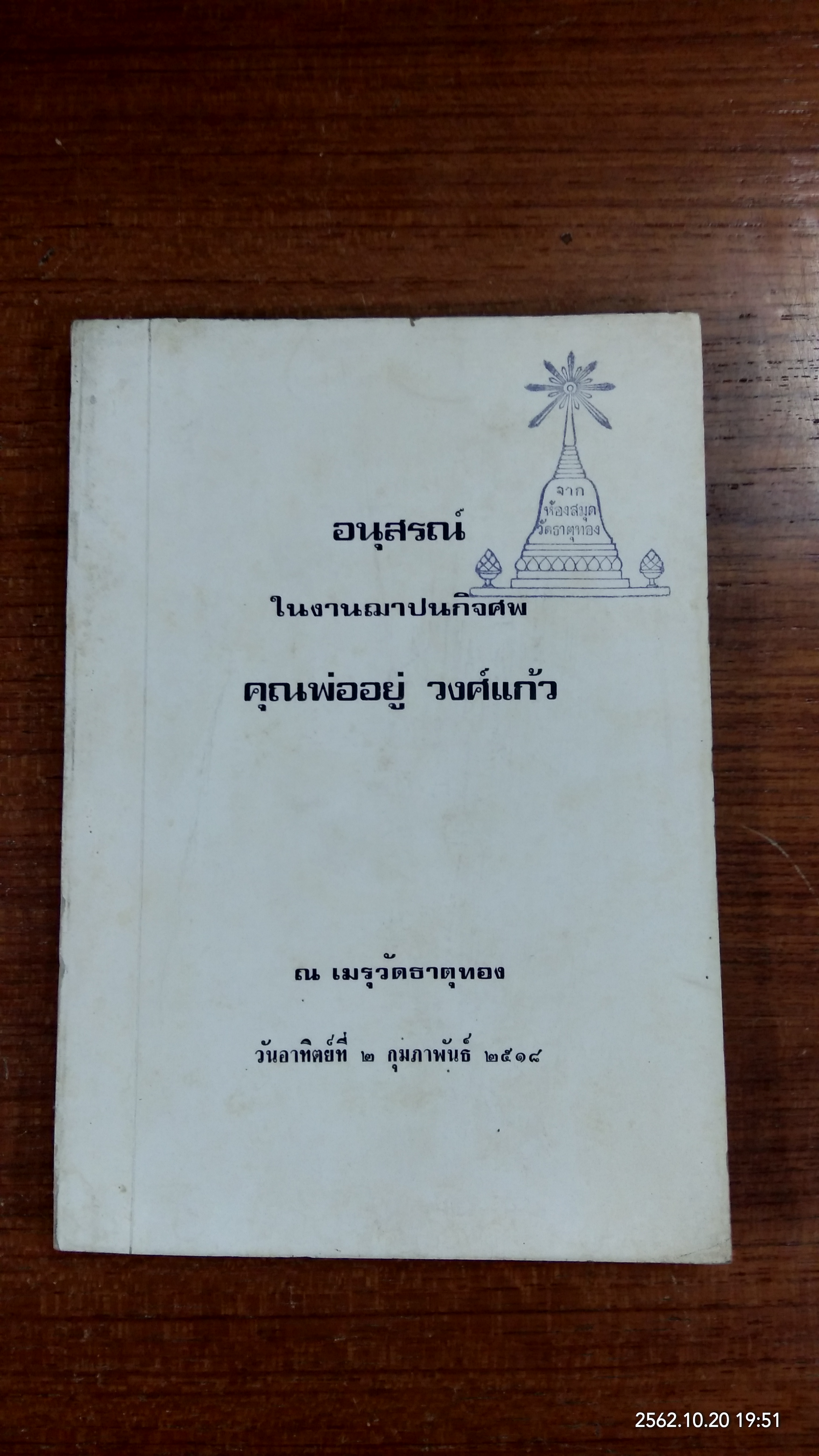 อนุสรณ์ในงานฌาปนกิจศพ คุณพ่ออยู่ วงศ์แก้ว (มีตราห้องสมุด)
