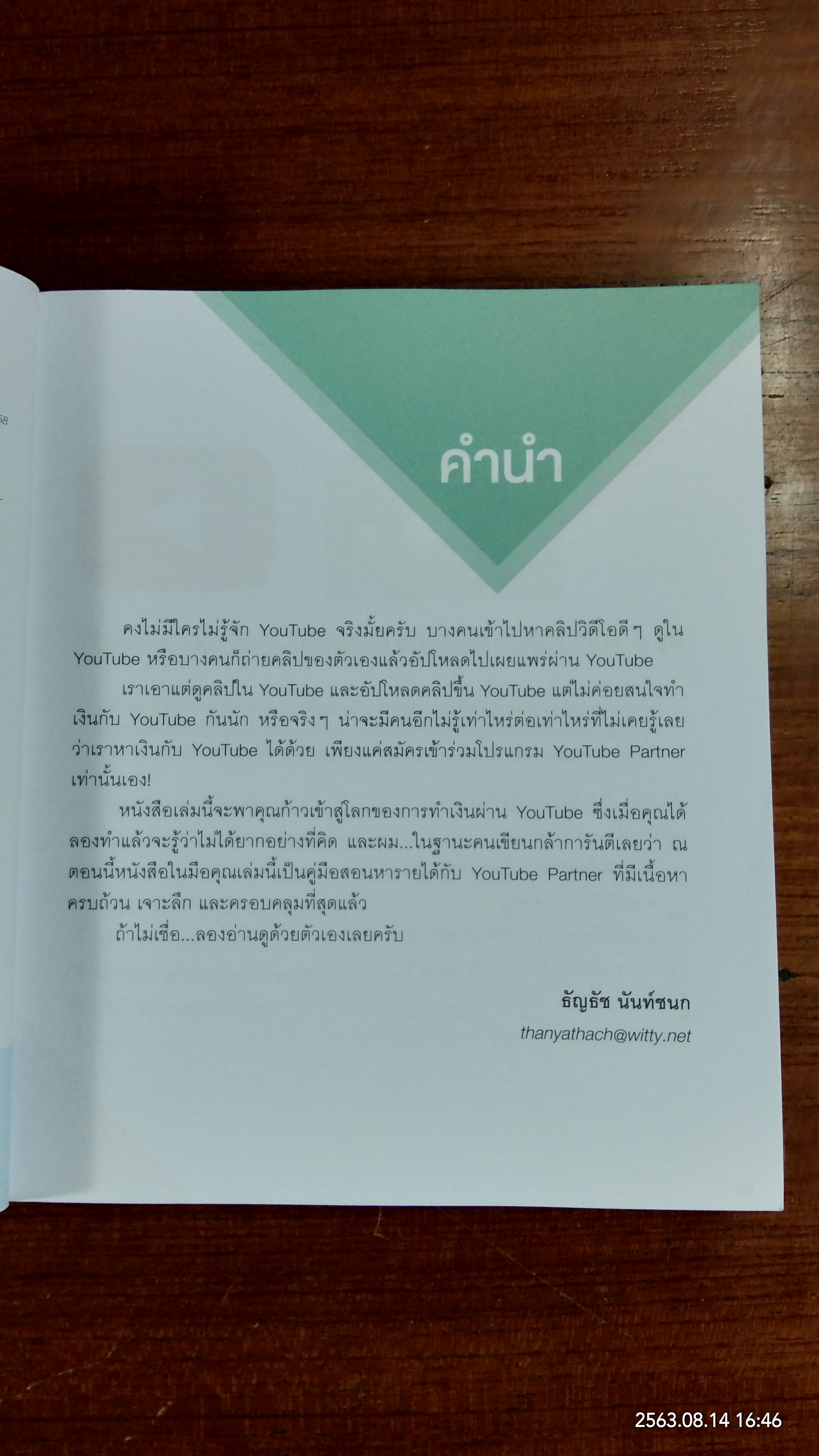 ทำเงินกับ You Tube ผมทำได้ คุณก็ทำได้ / ธัญรัช นันท์ชนก