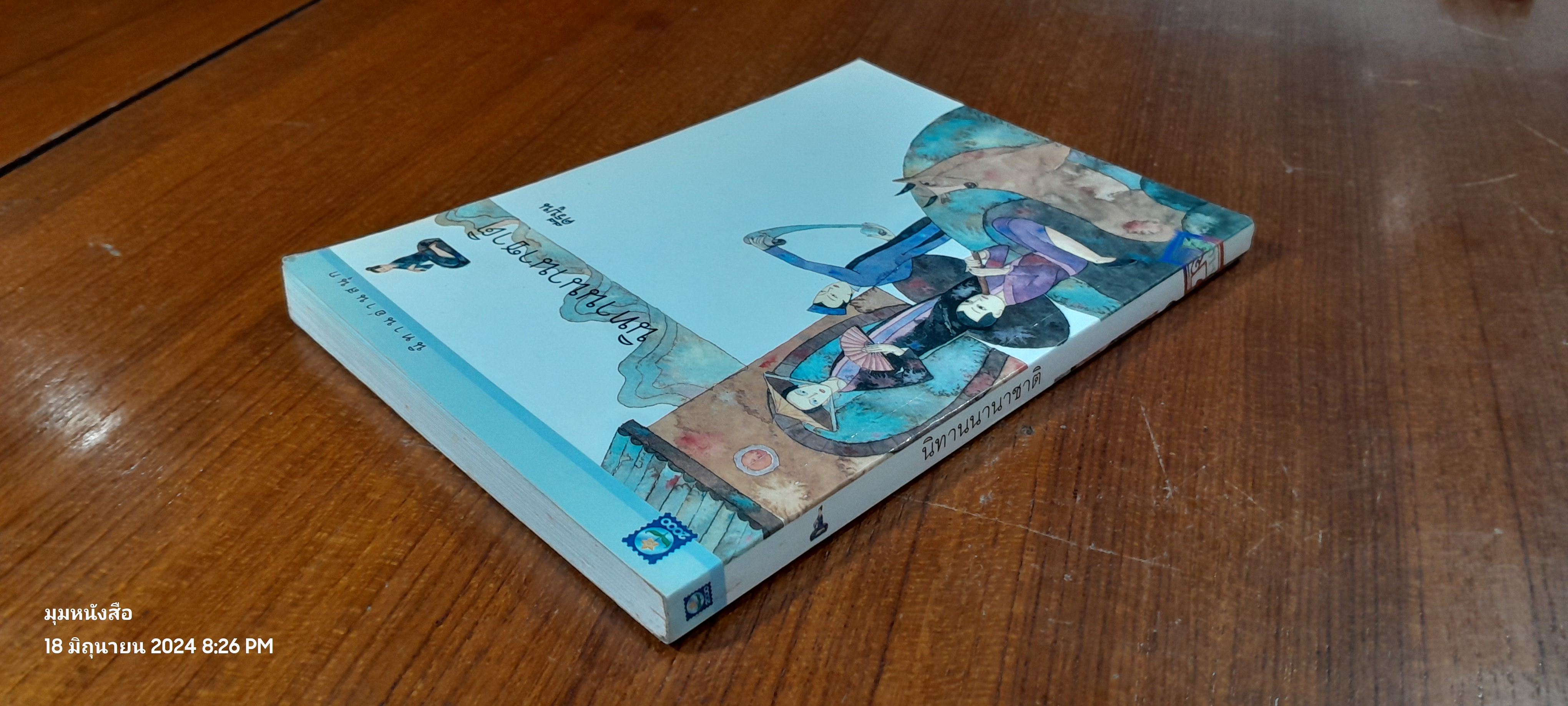 นิทานนานาชาติ / คีรีบูน