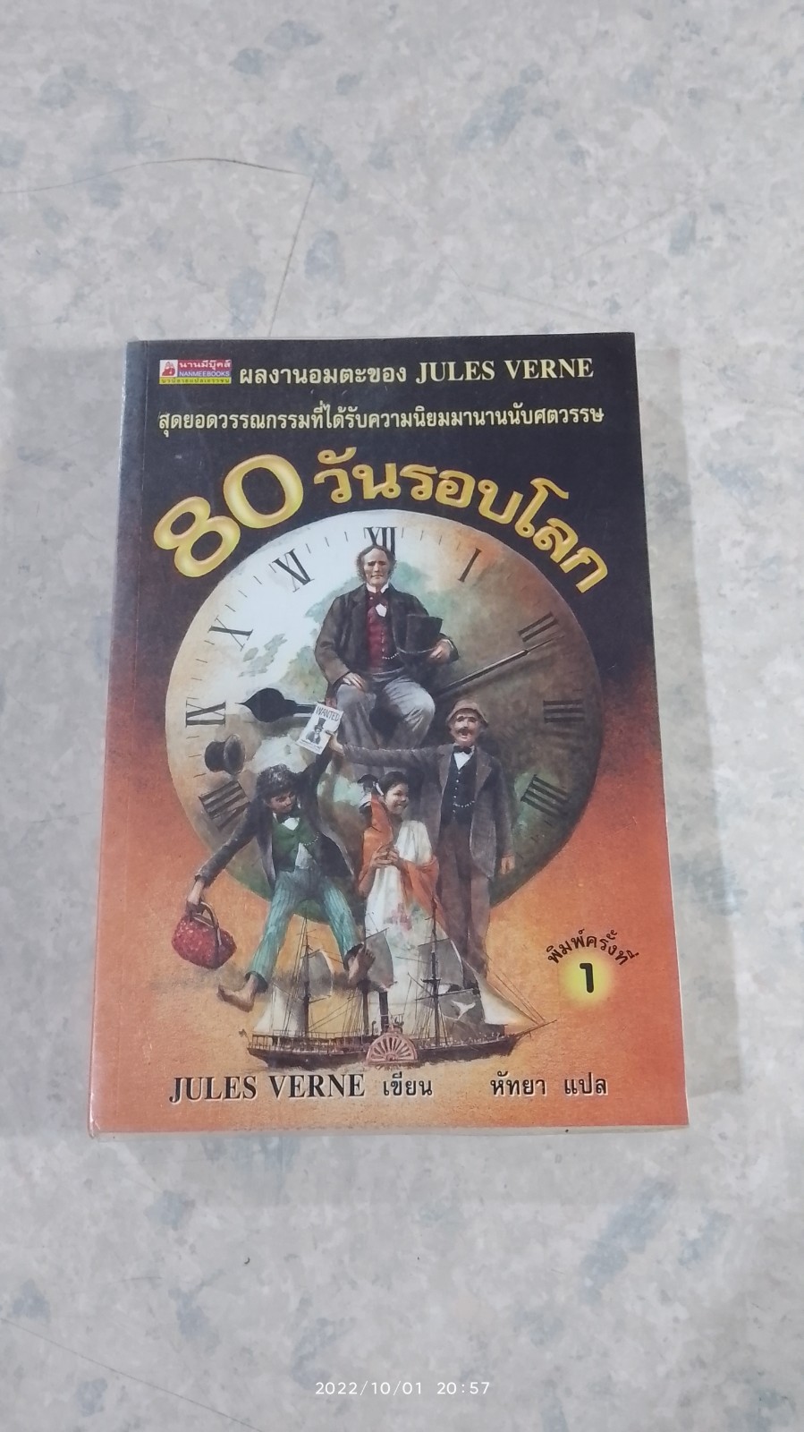 80 วันรอบโลก / JULES VERNE
