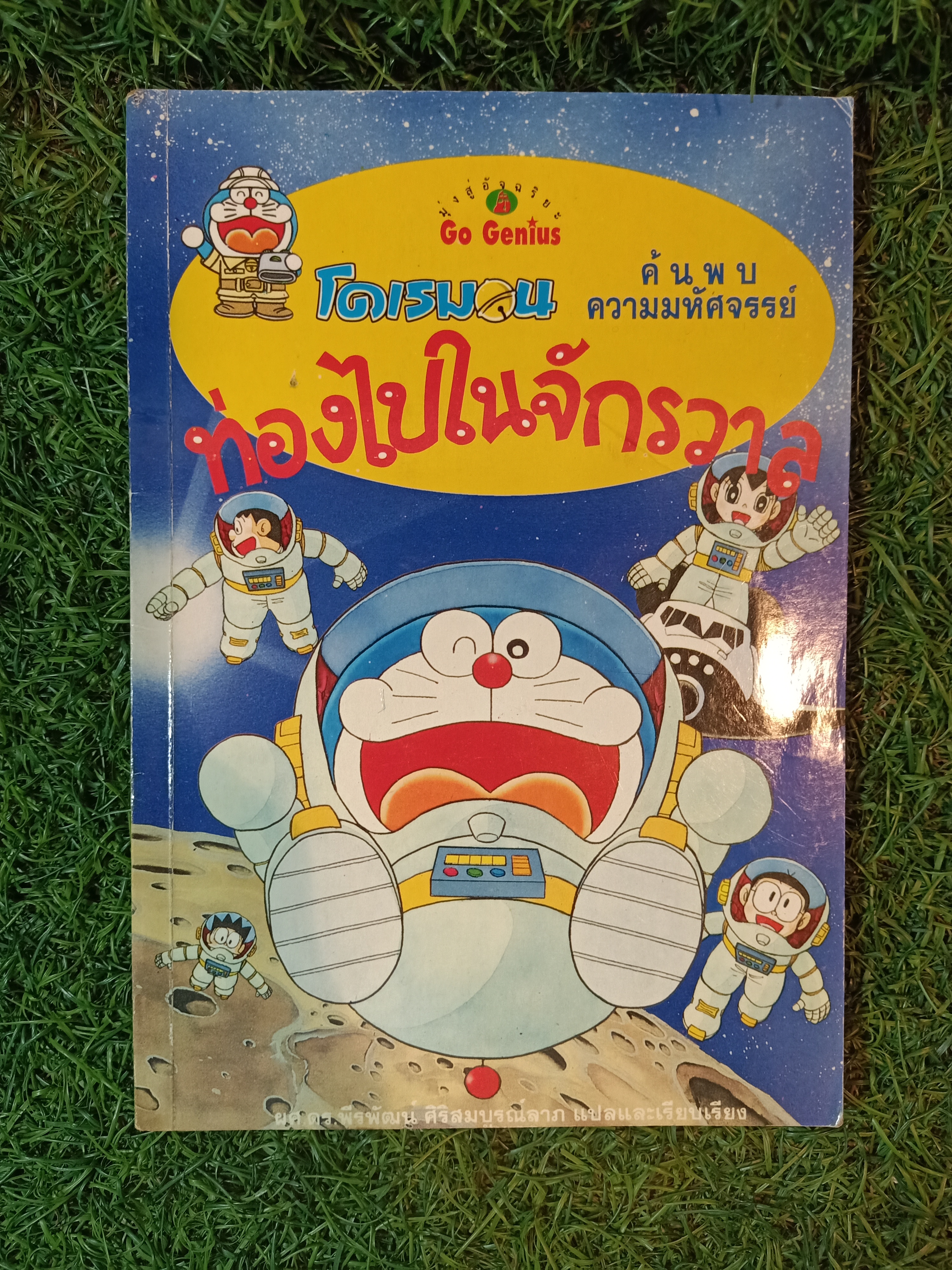 โดเรมอน ท่องไปในจักรวาล / ผศ.ดร.พีรพัฒน์ ศิริสมบรูณ์ แปล