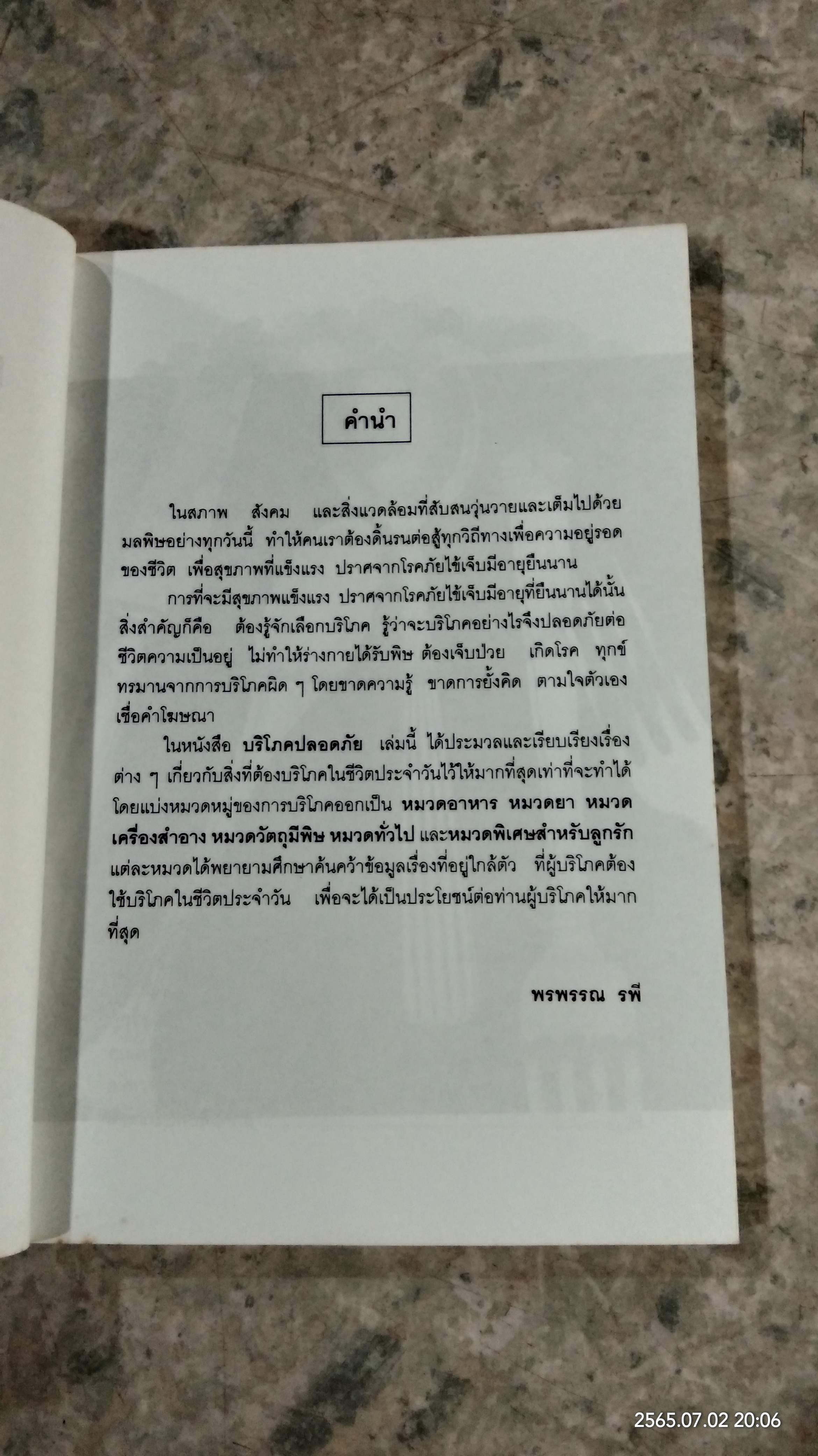 บริโภคปลอดภัย / พรพรรณ รพี