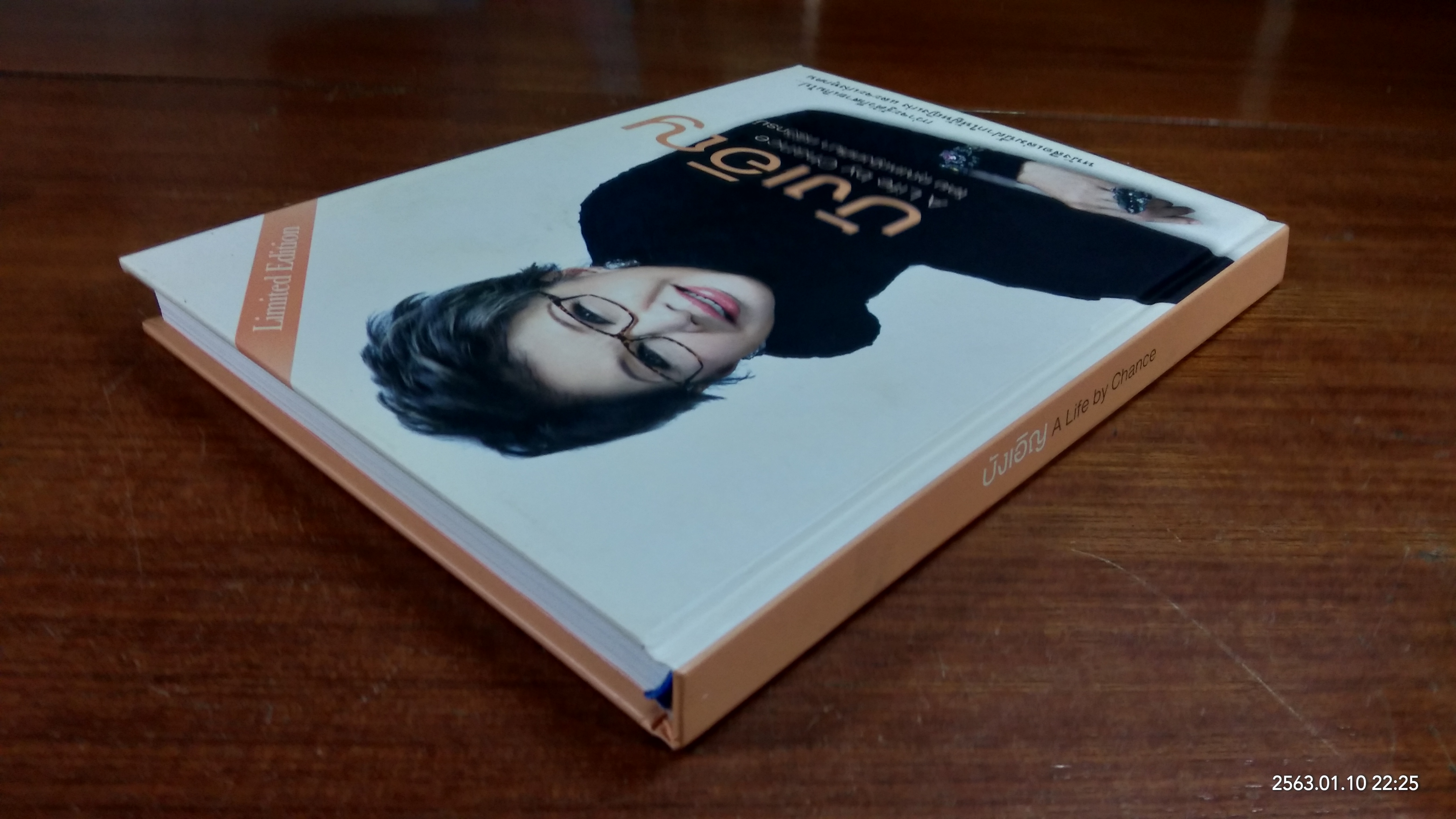 บังเอิญ A Life by Chance / คุณหญิงศศิมา ศรีวิกรม์