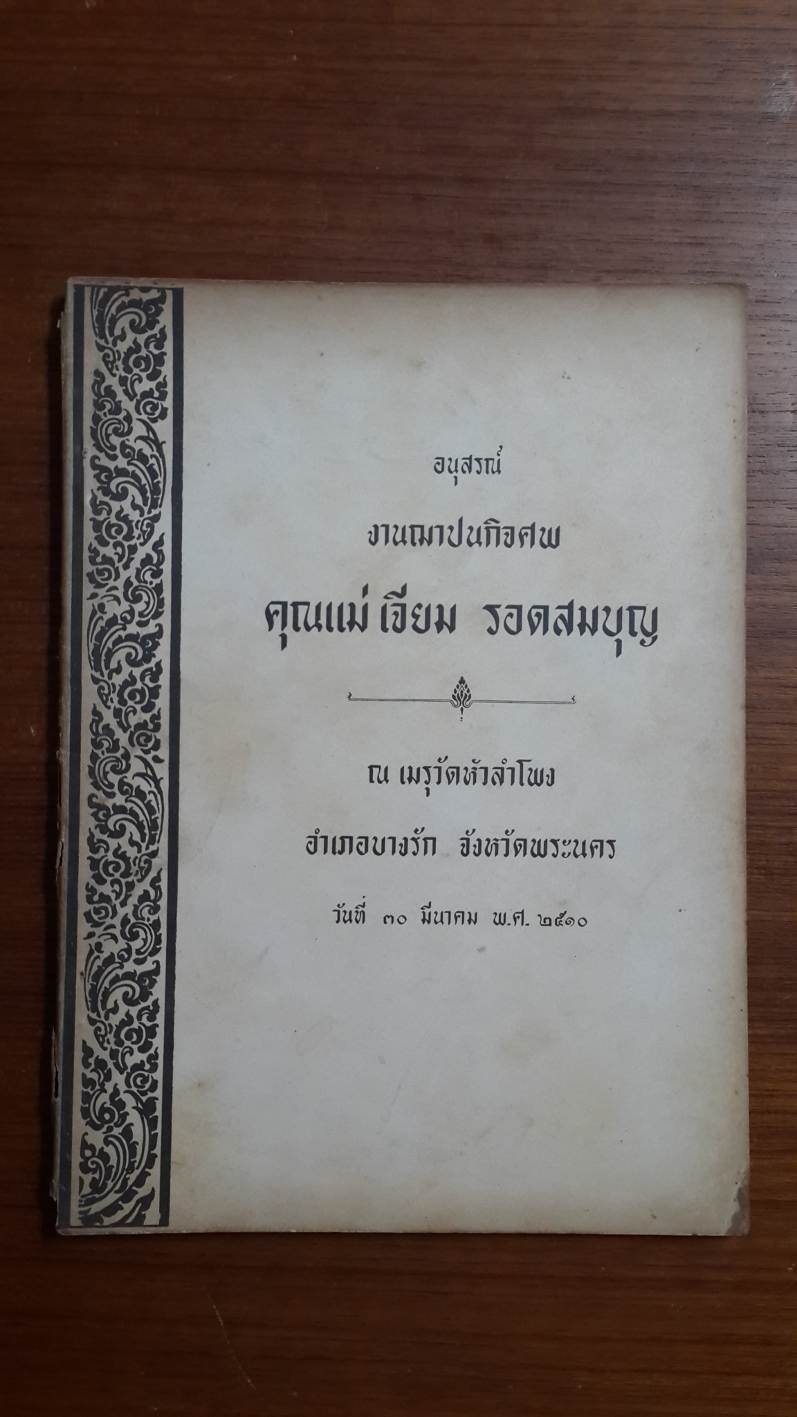 อนุสรณ์ในงานฌาปนกิจศพ คุณแม่ เจียม รอดสมบุญ