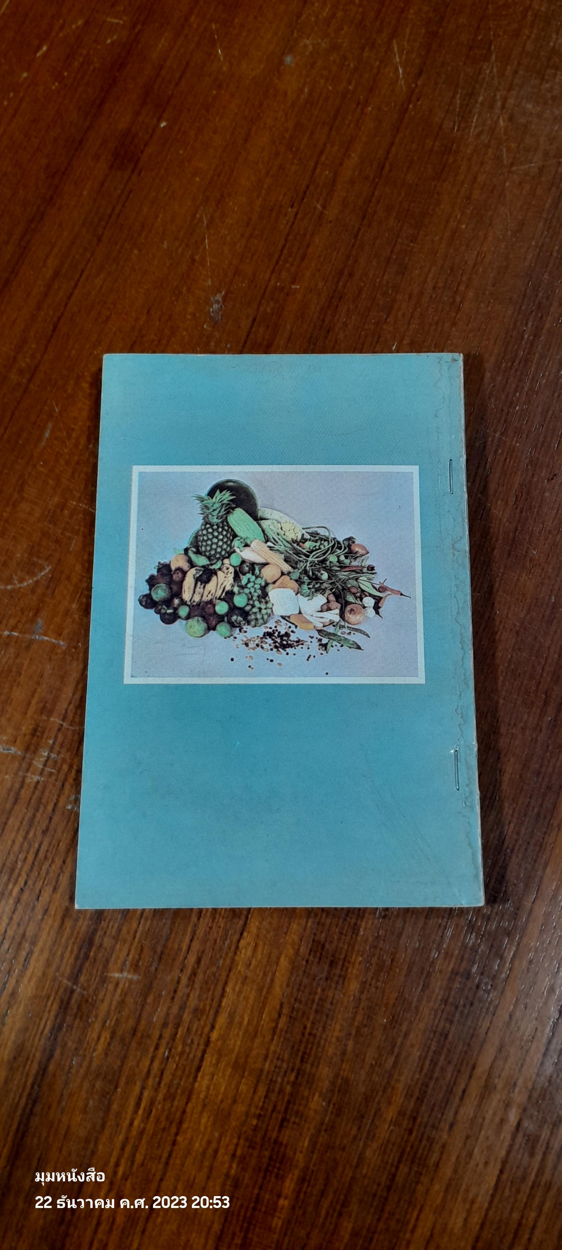 ตำรับอาหารเจ 108 (ชำรุดมีซ่อมแซม)