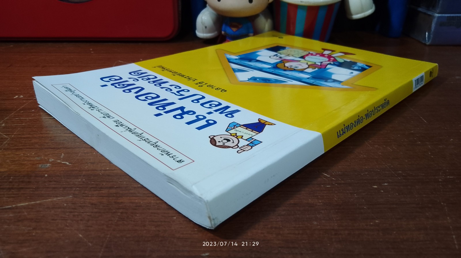 แม่ทองต่อ - พ่อประหยัด / ชาติชาย ศิริพัฒน์