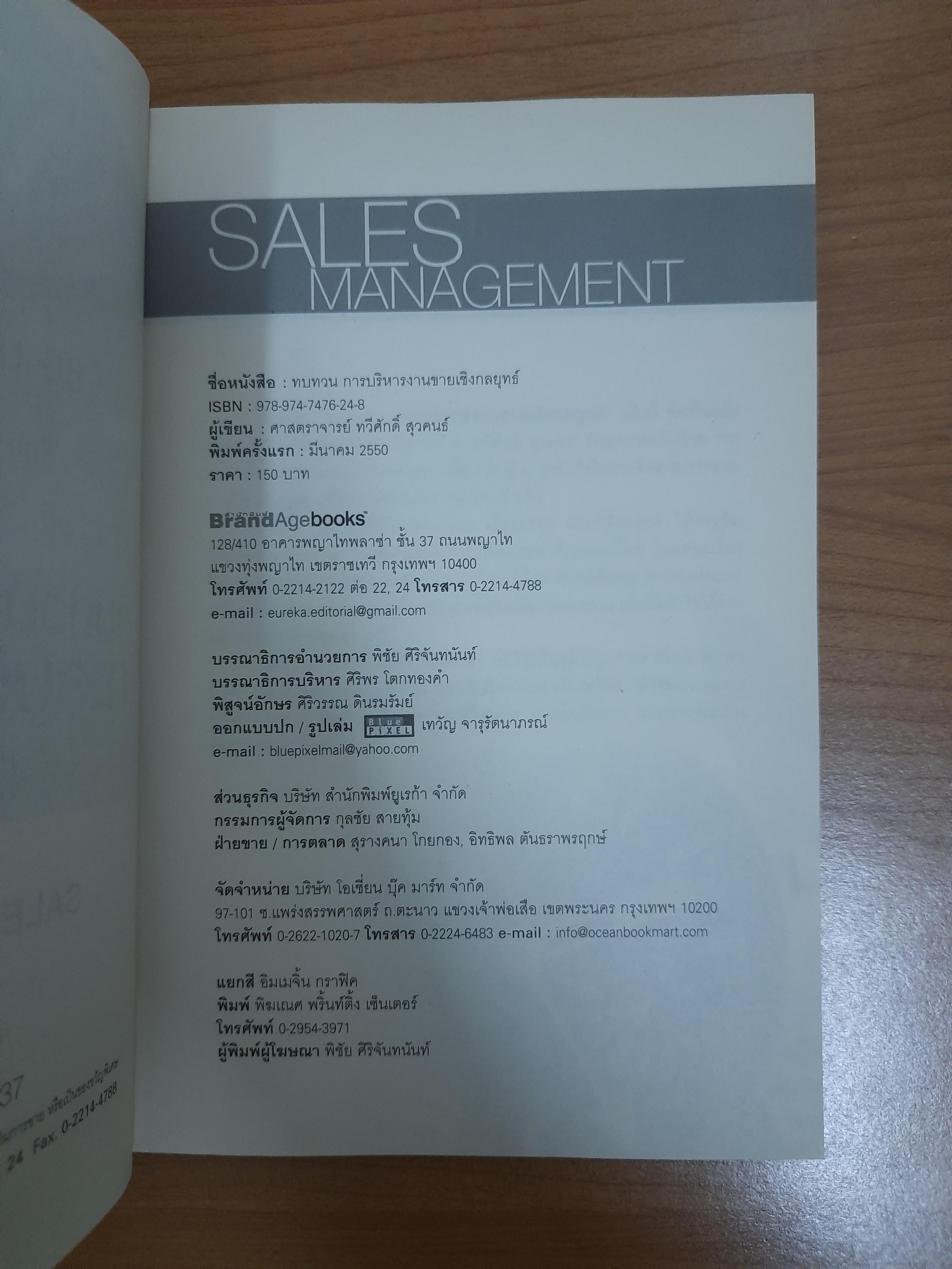 ทบทวนการบริหารงานขายเชิงกลยุทธ์ / ศาสตราจารย์ ทวีศักดิ์ สุวคนธ์