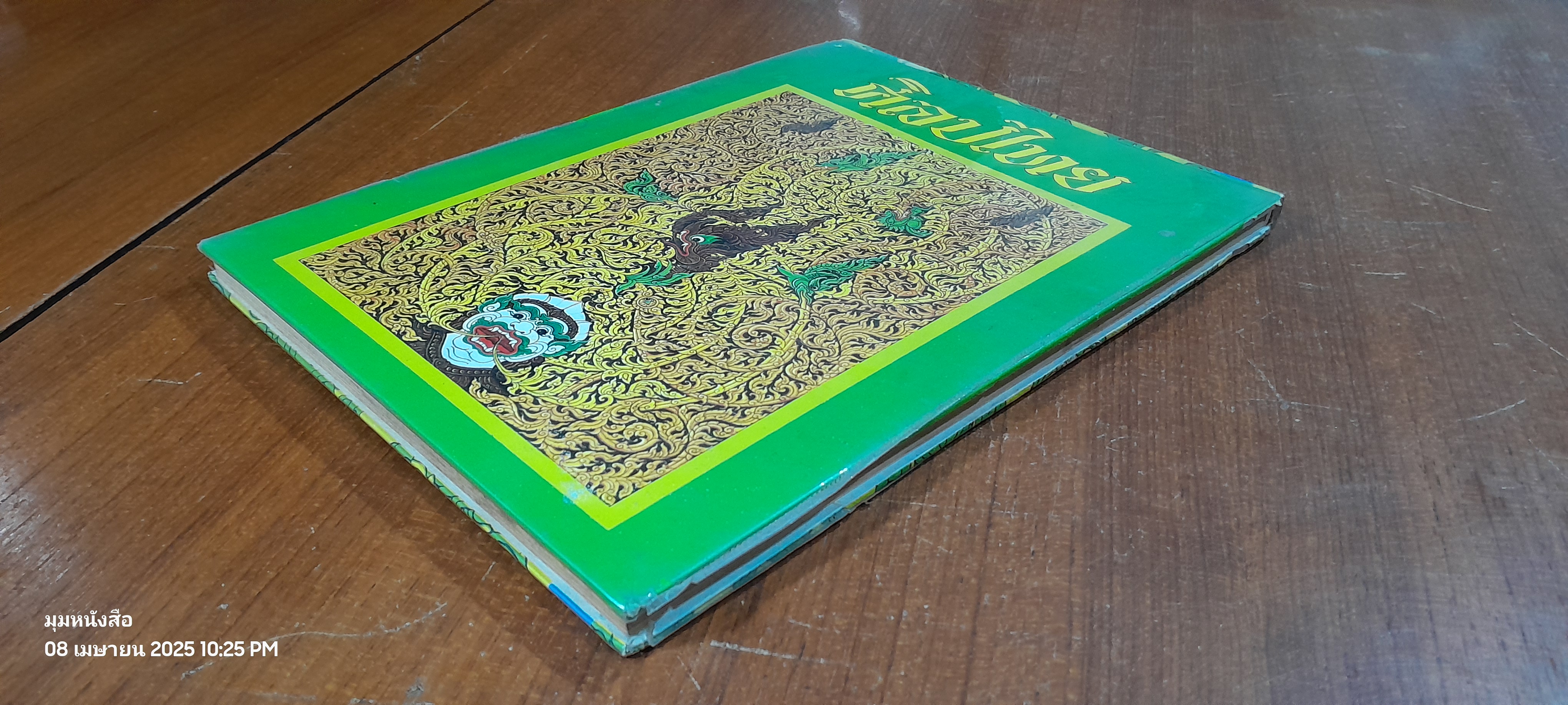 ศิลปไทย ฉบับนักศึกษา / อาภรณ์ อินฟ้าแสง (สภาพไม่สมบูรณ์)