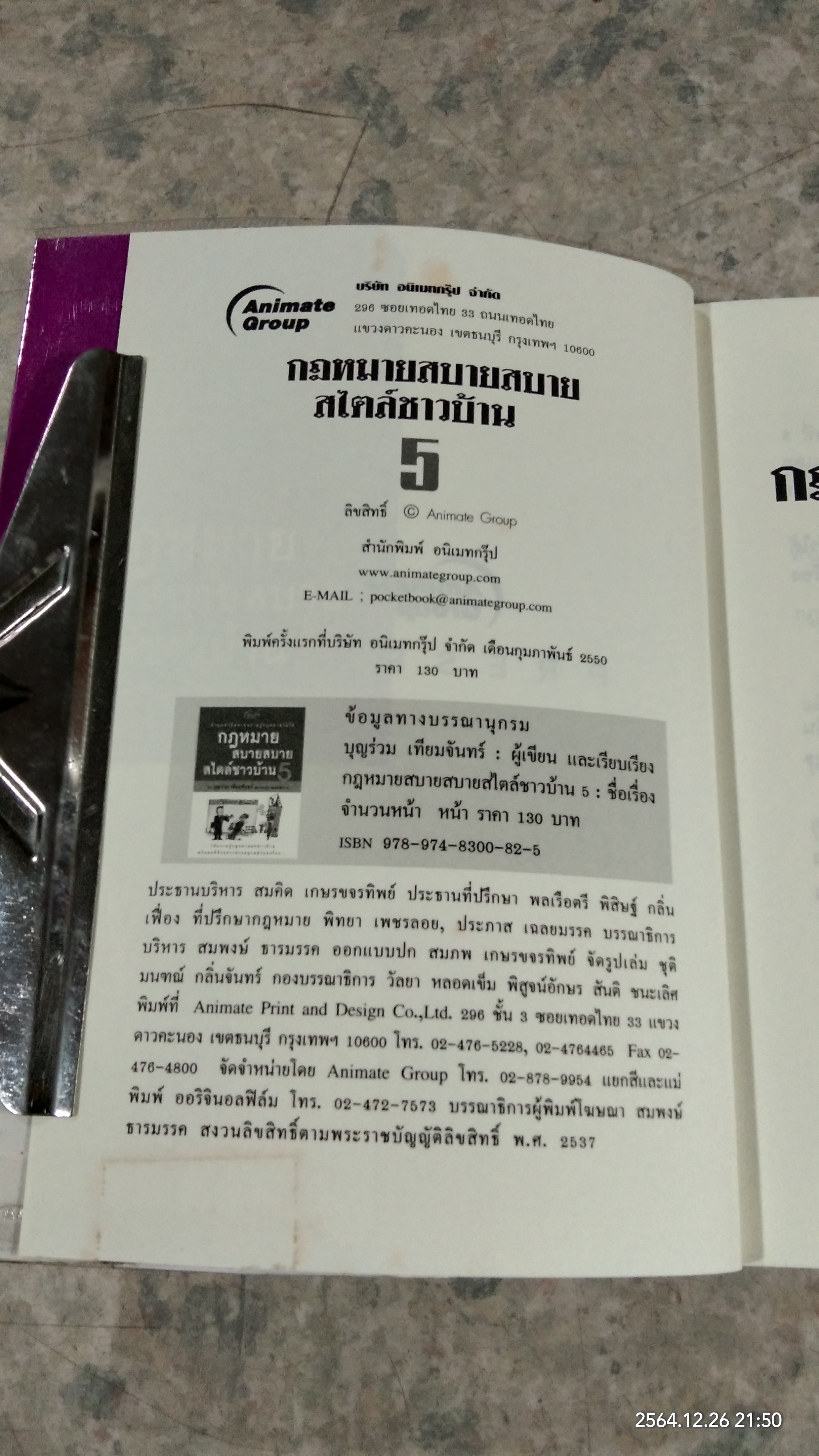 กฎหมาย สบายสบาย สไตล์ชาวบ้าน 5 / บุญร่วม เทียมจันทร์