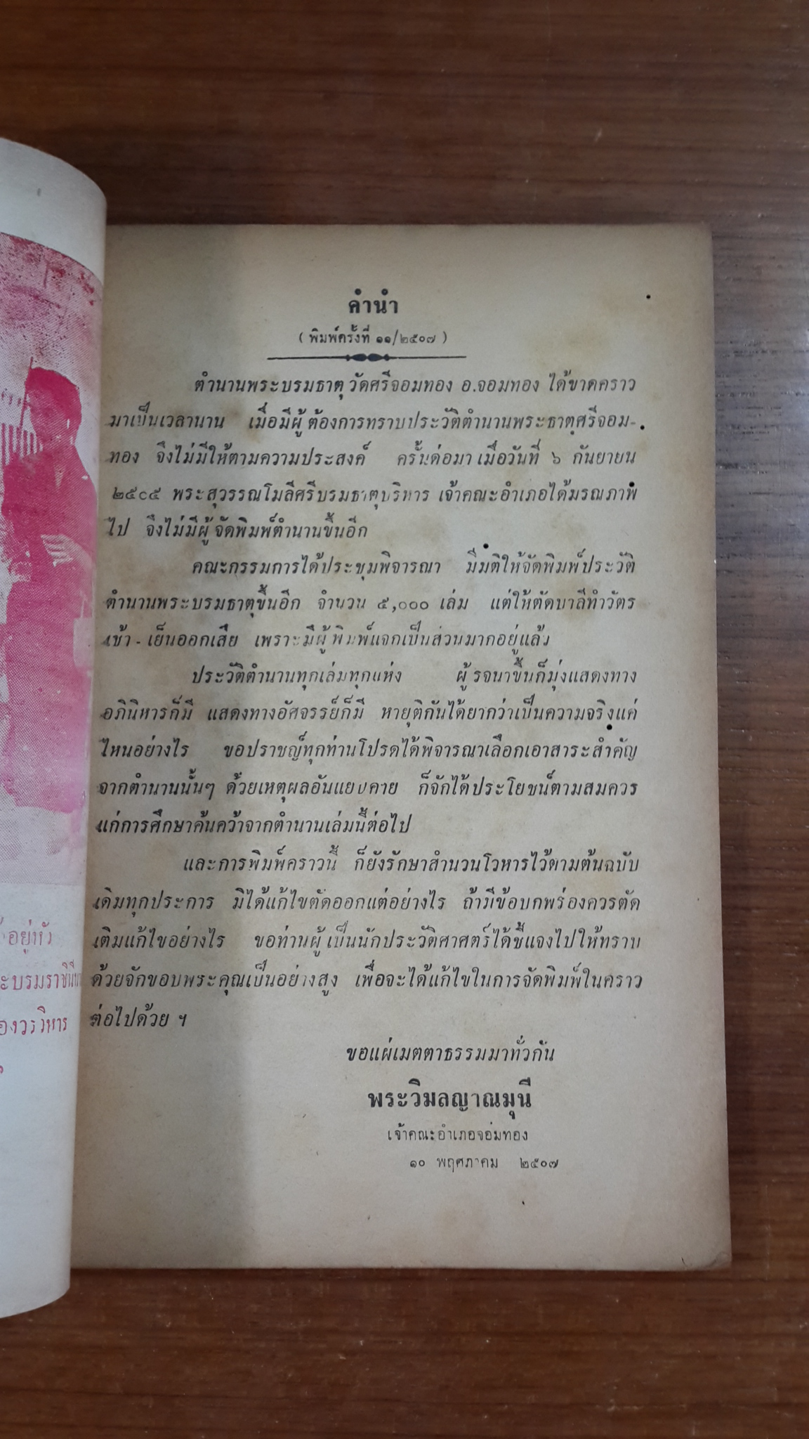 ตำนานพระบรมธาตุจอมทอง วัดพระธาตุศรีจอมทอง อำเภอจอมทอง จังหวัดเชียงใหม่ (มีตราห้องสมุด)
