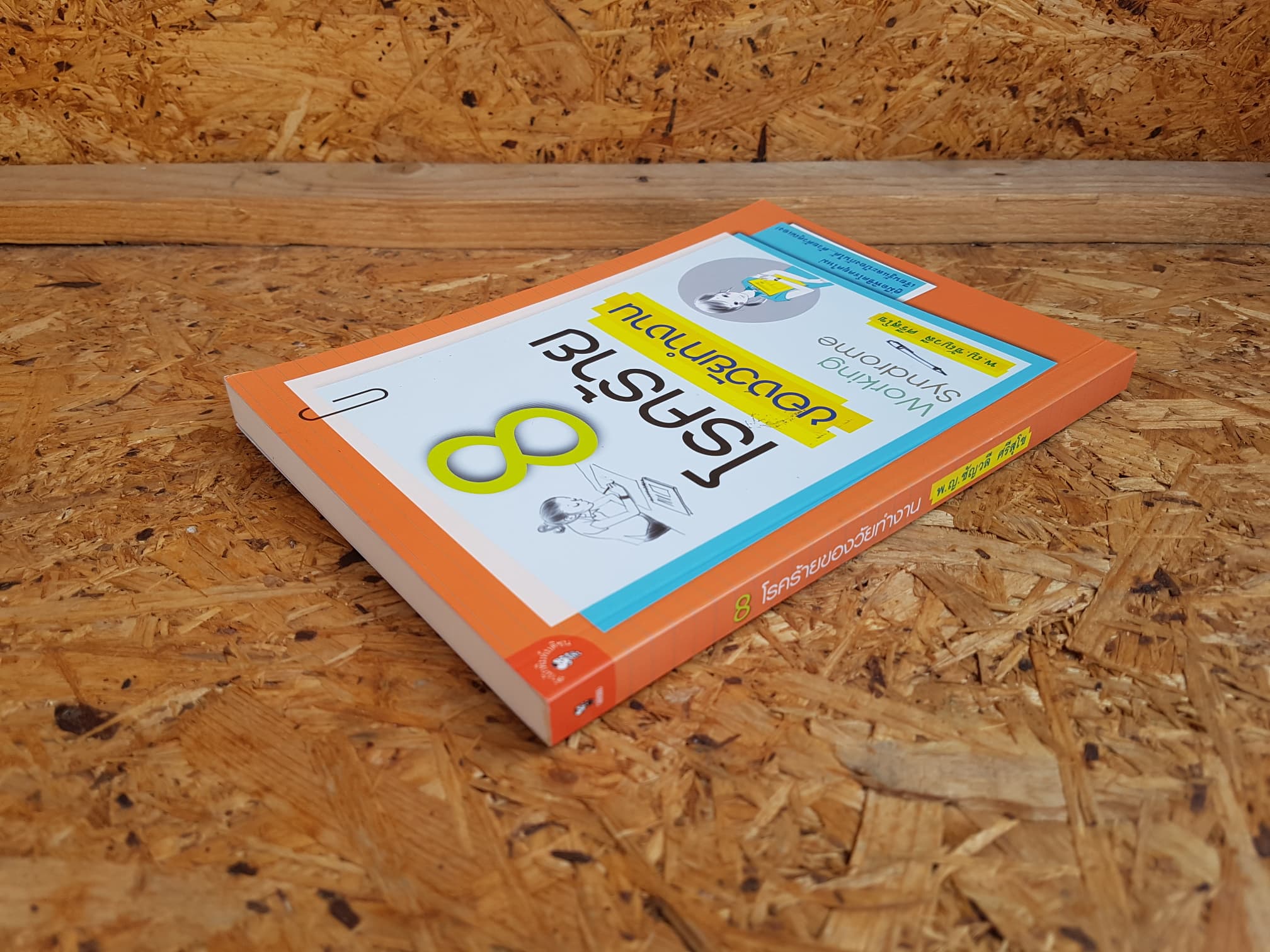 8 โรคร้ายของวัยทำงาน / พ.ญ.ชัญวลี ศรีสุโข